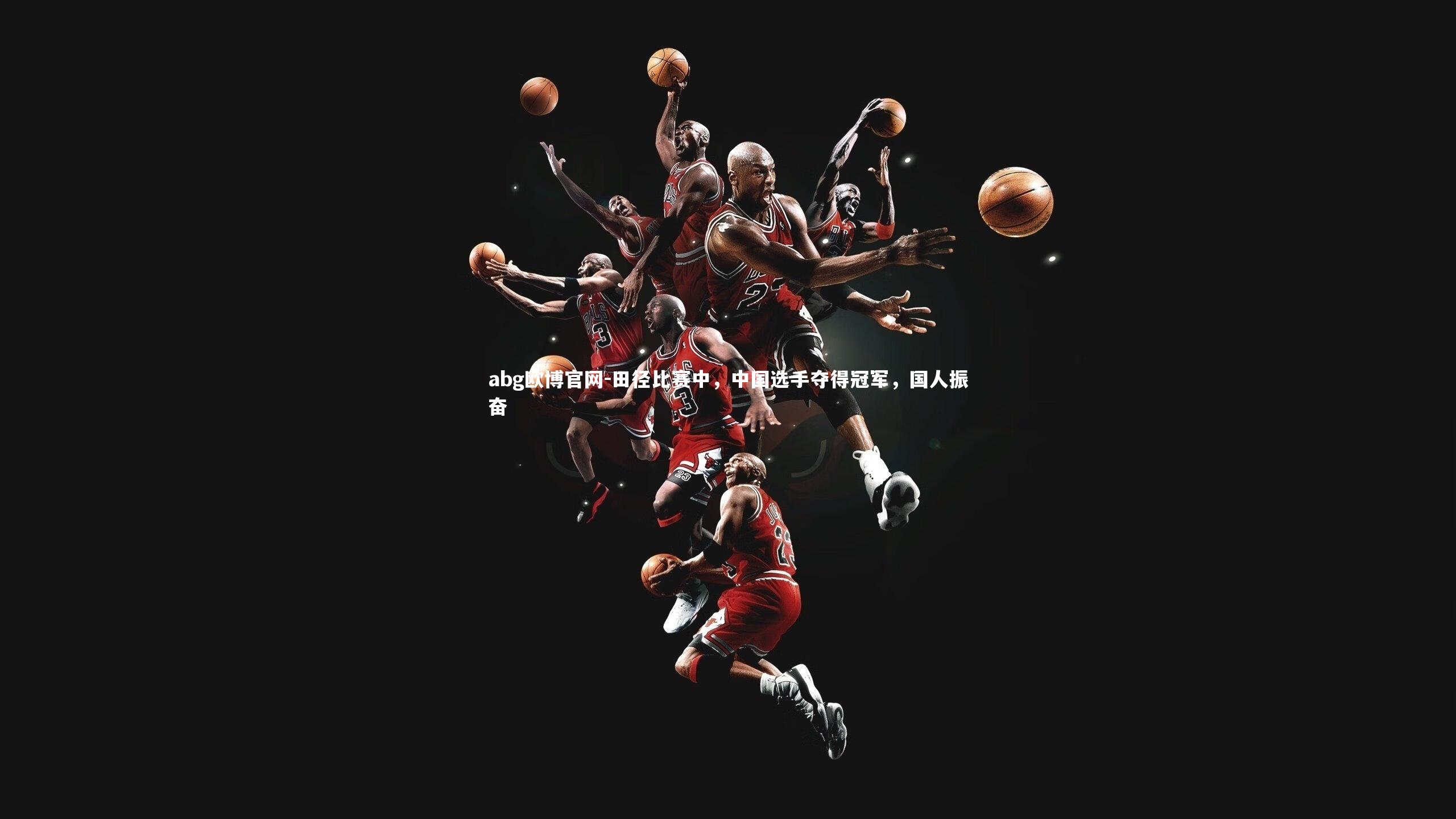 田径比赛中，中国选手夺得冠军，国人振奋