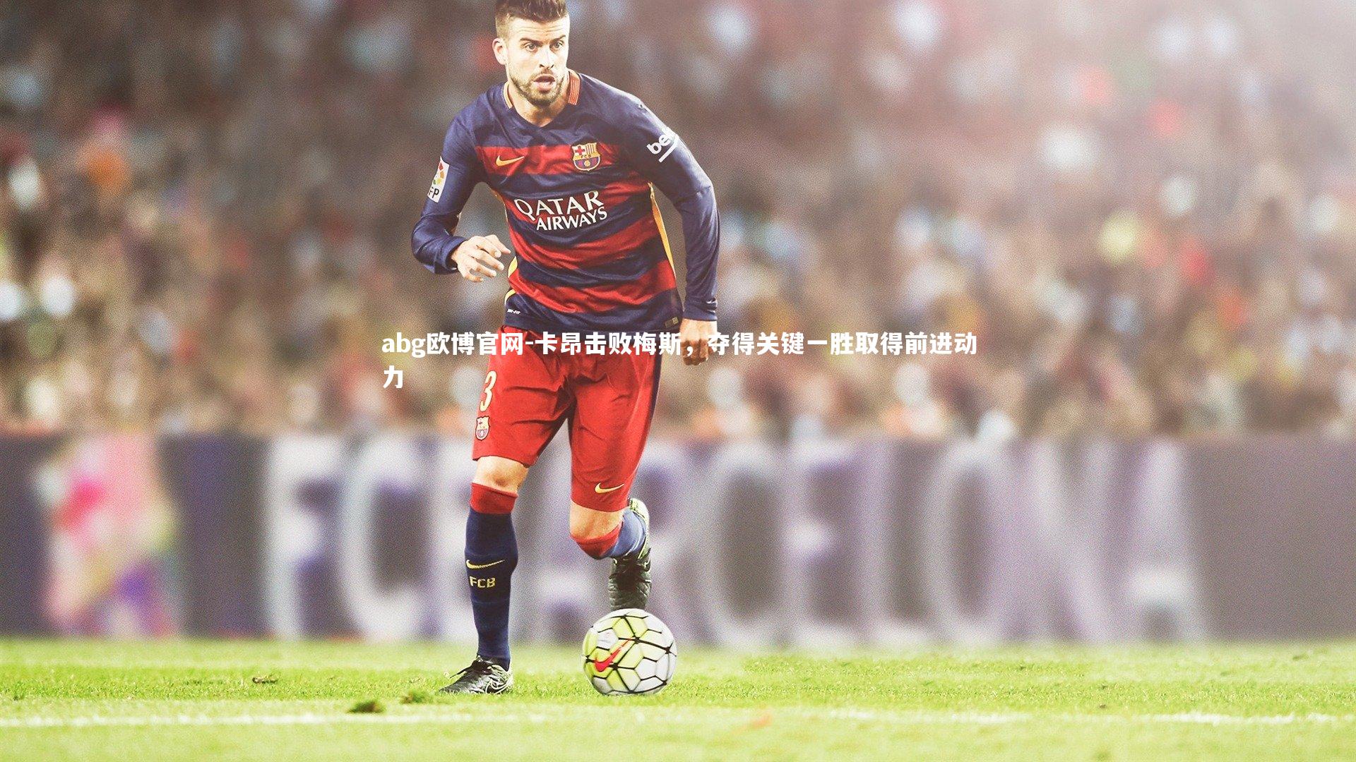 卡昂击败梅斯,夺得关键一胜取得前进动力