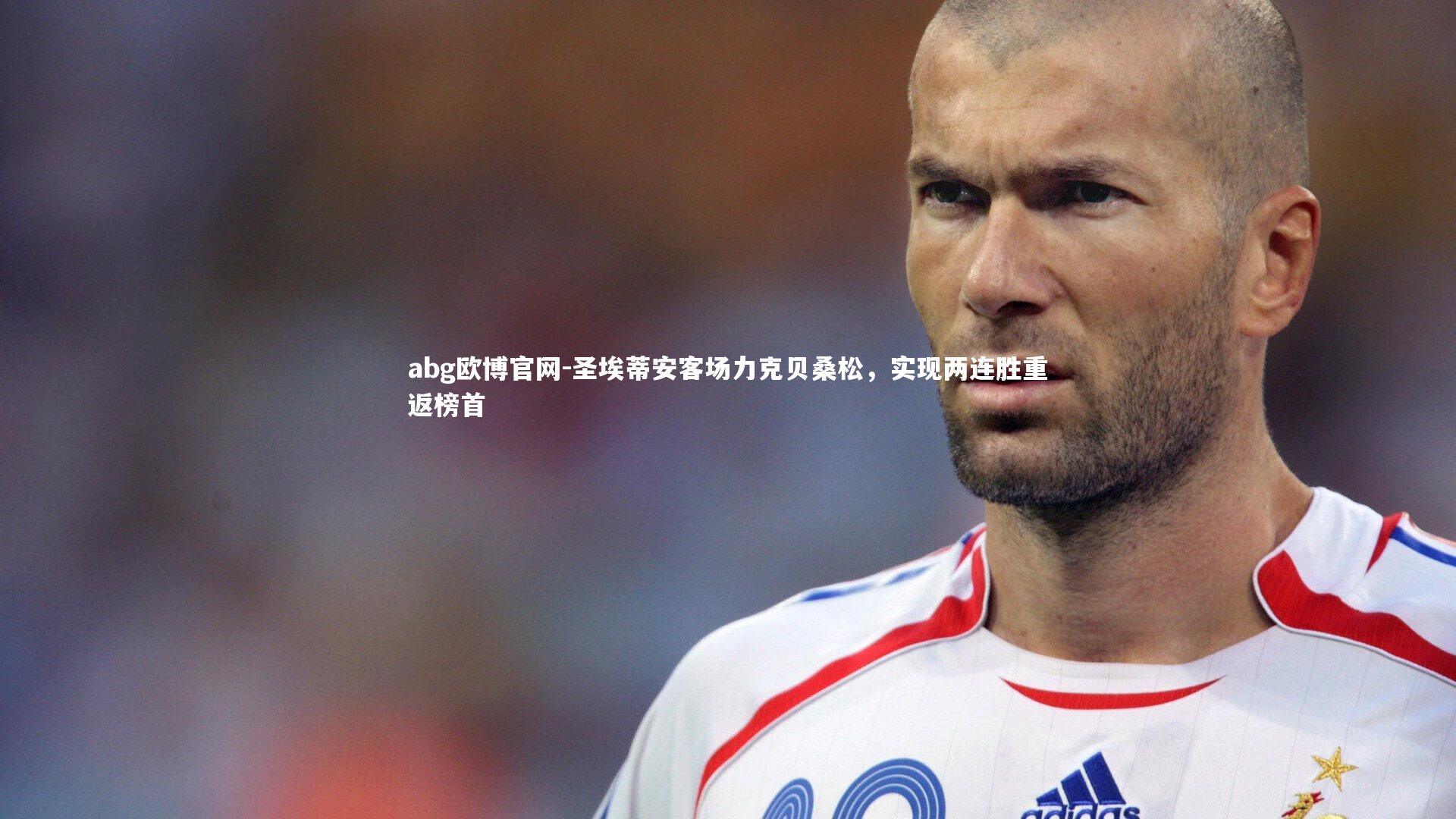 圣埃蒂安客场力克贝桑松，实现两连胜重返榜首