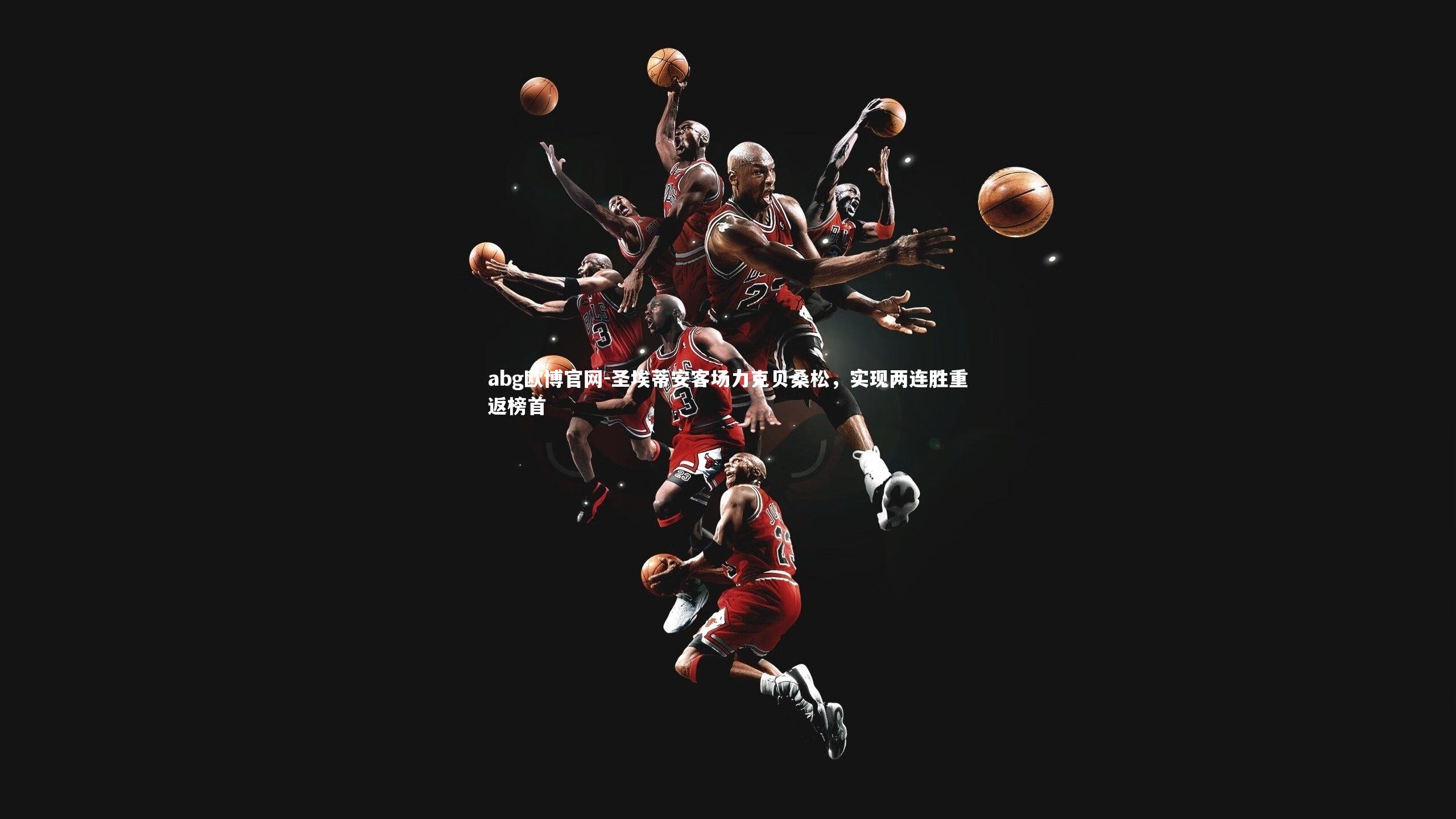 圣埃蒂安客场力克贝桑松，实现两连胜重返榜首