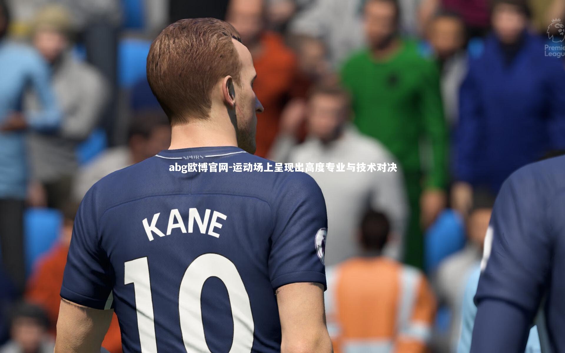 运动场上呈现出高度专业与技术对决