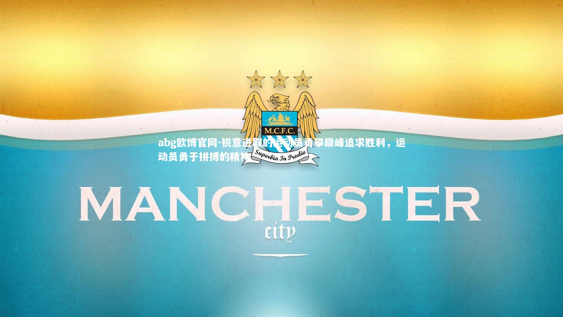 锐意进取的运动员勇攀巅峰追求胜利，运动员勇于拼搏的精神