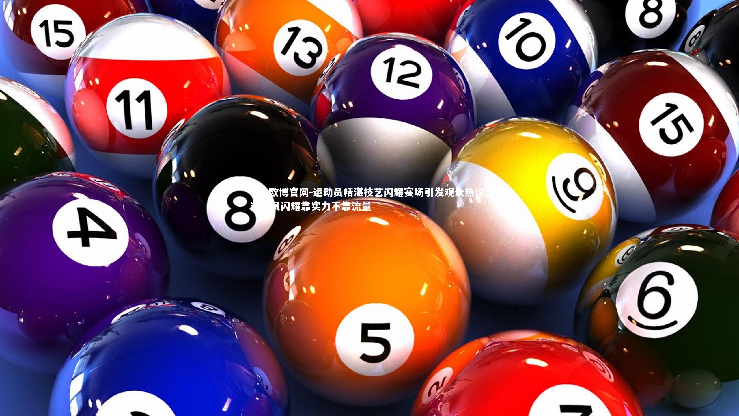 运动员精湛技艺闪耀赛场引发观众热议,运动员闪耀靠实力不靠流量