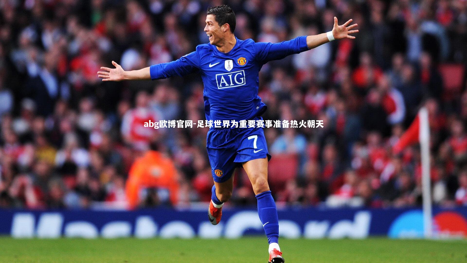 足球世界为重要赛事准备热火朝天