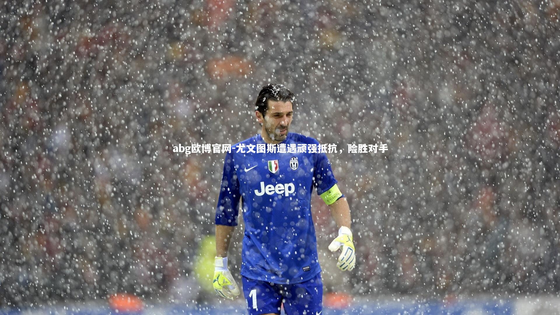 尤文图斯遭遇顽强抵抗,险胜对手