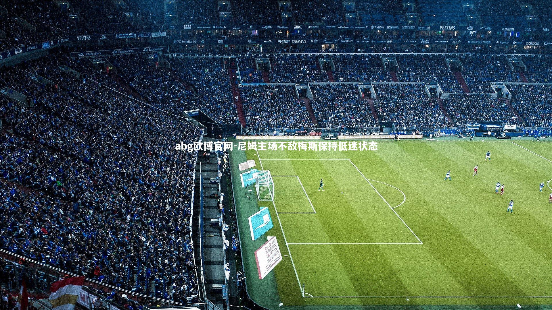 尼姆主场不敌梅斯保持低迷状态