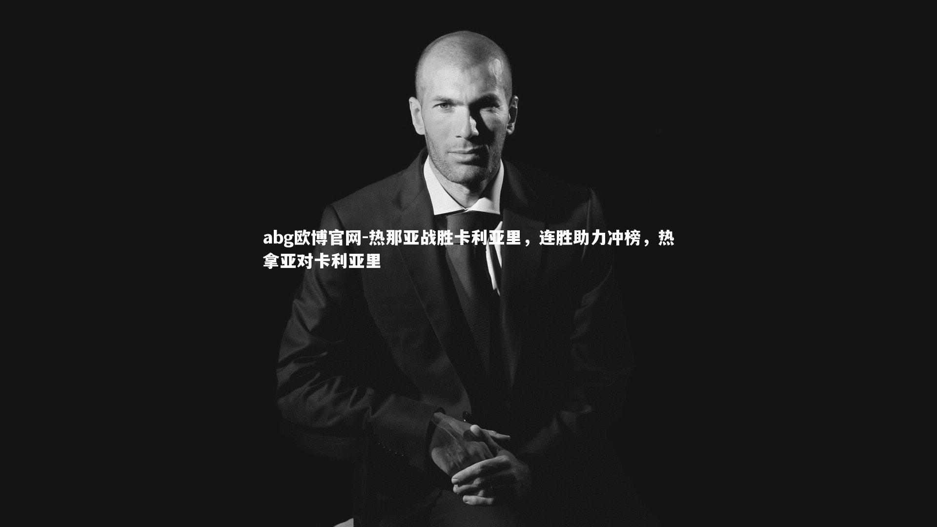 热那亚战胜卡利亚里,连胜助力冲榜,热拿亚对卡利亚里