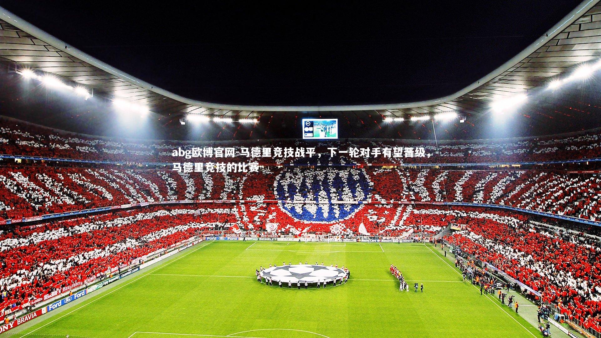 马德里竞技战平,下一轮对手有望晋级,马德里竞技的比赛