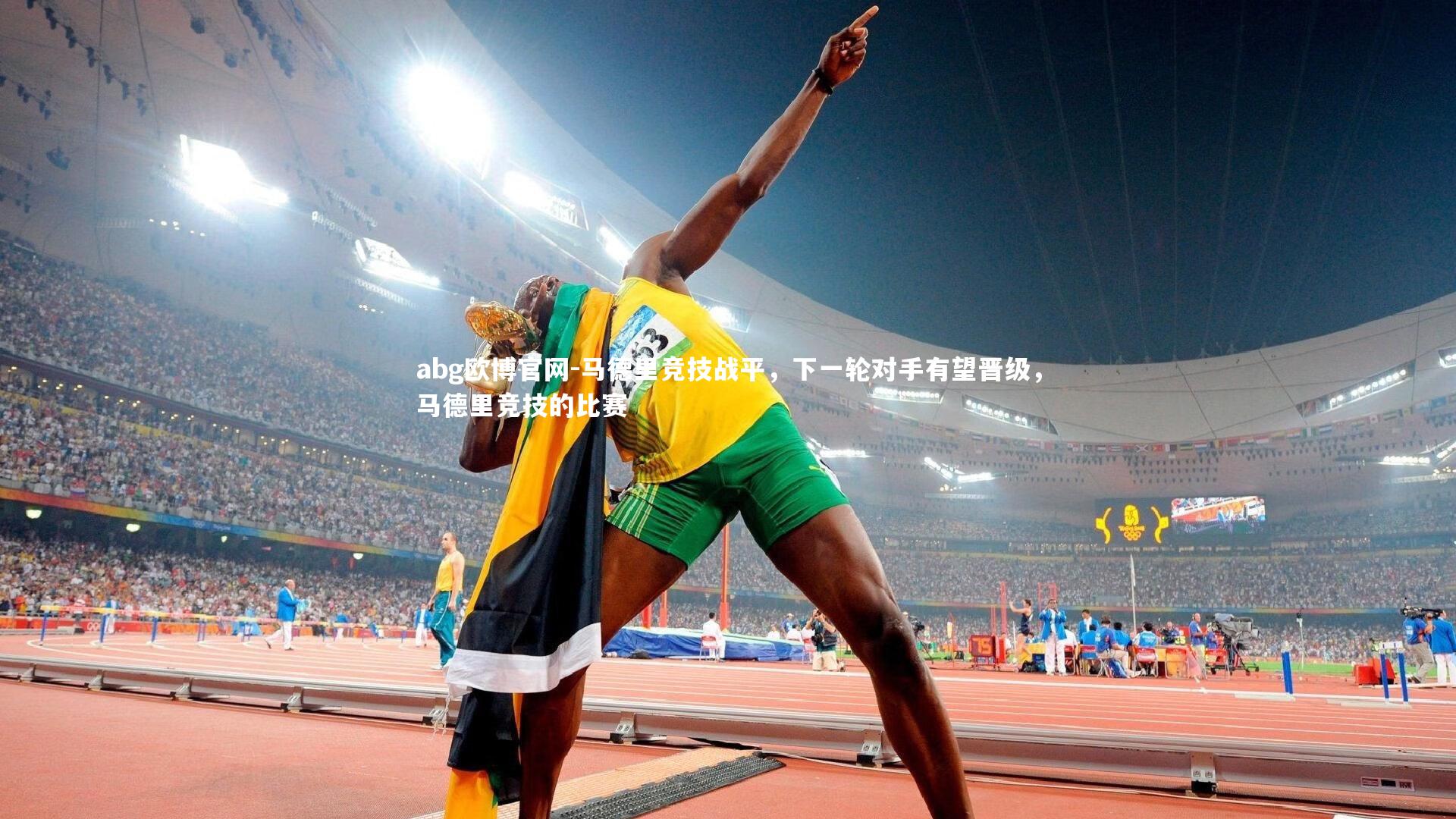 马德里竞技战平,下一轮对手有望晋级,马德里竞技的比赛