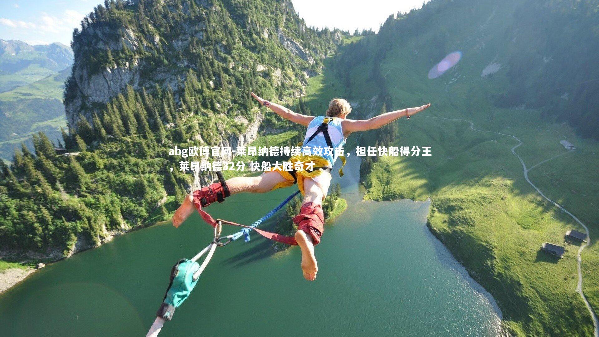 莱昂纳德持续高效攻击，担任快船得分王，莱昂纳德32分 快船大胜奇才