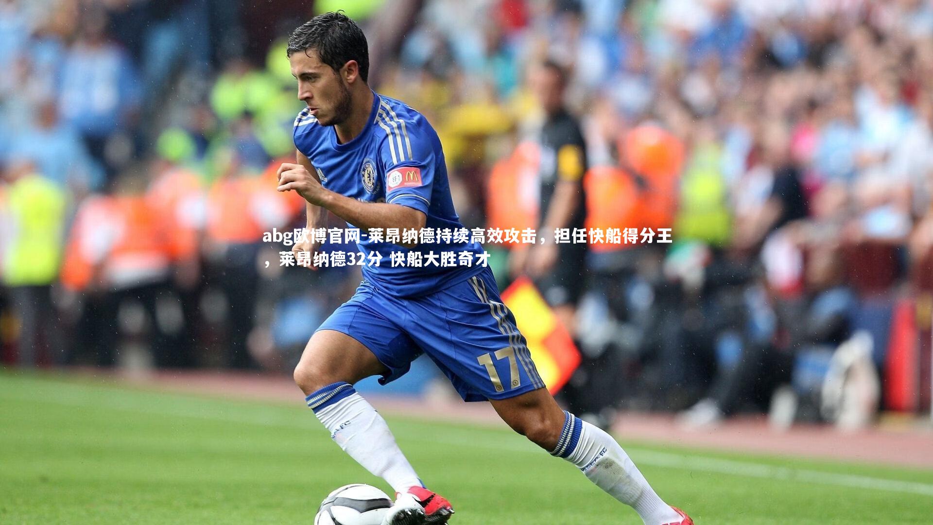 莱昂纳德持续高效攻击，担任快船得分王，莱昂纳德32分 快船大胜奇才