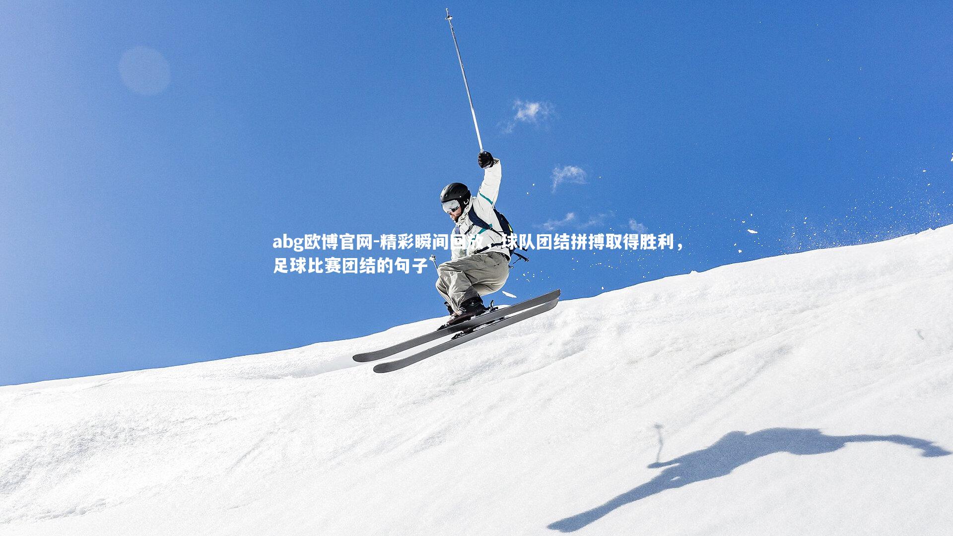 精彩瞬间回放,球队团结拼搏取得胜利,足球比赛团结的句子