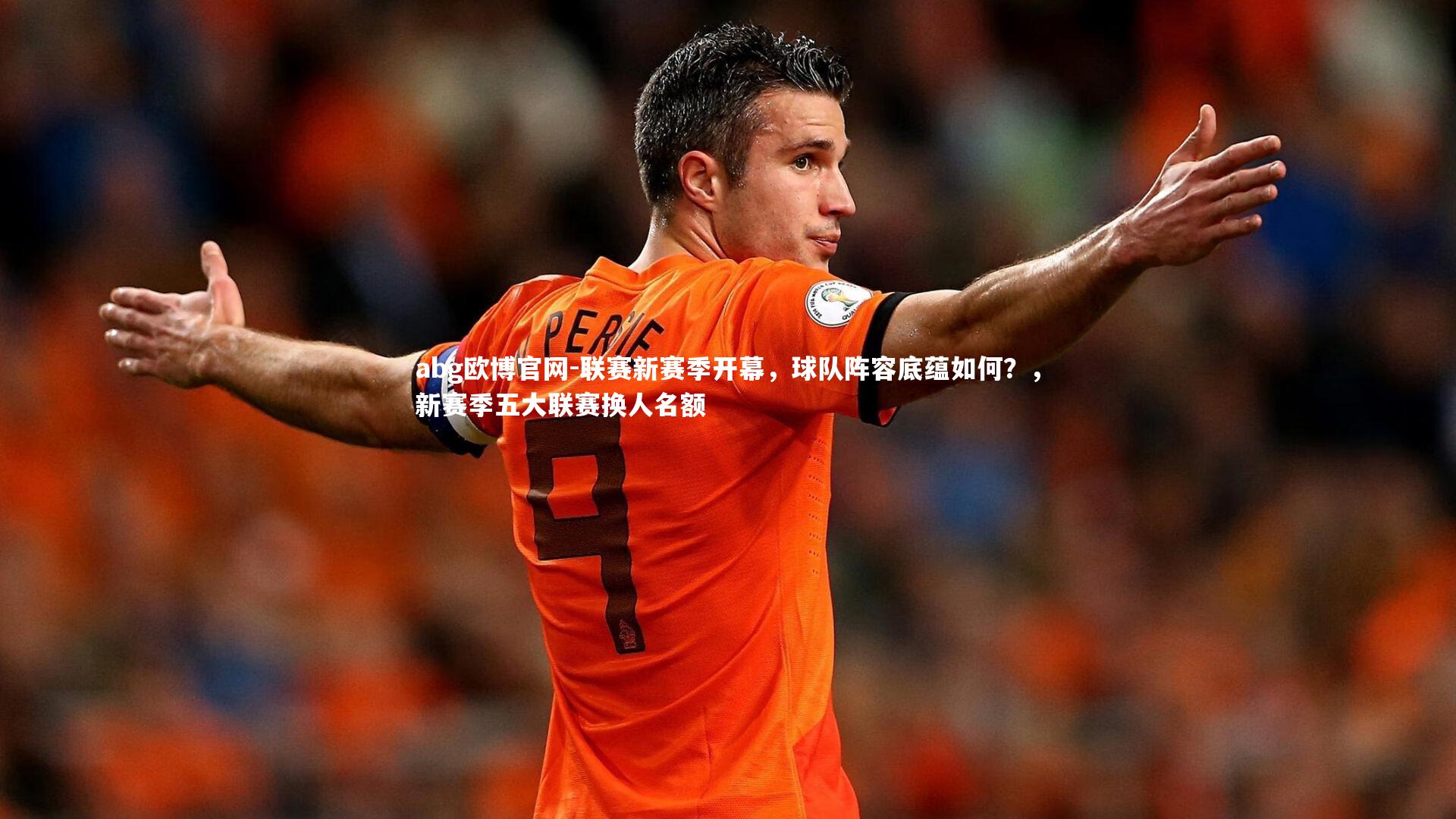 联赛新赛季开幕,球队阵容底蕴如何?,新赛季五大联赛换人名额