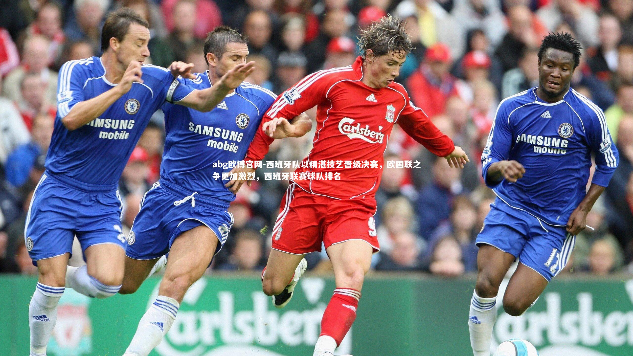 西班牙队以精湛技艺晋级决赛,欧国联之争更加激烈,西班牙联赛球队排名