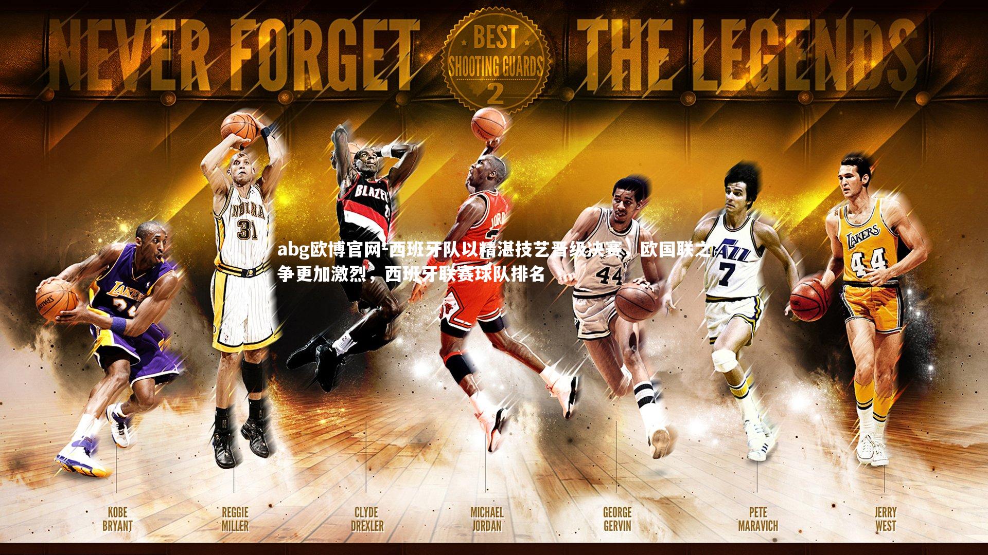 西班牙队以精湛技艺晋级决赛,欧国联之争更加激烈,西班牙联赛球队排名