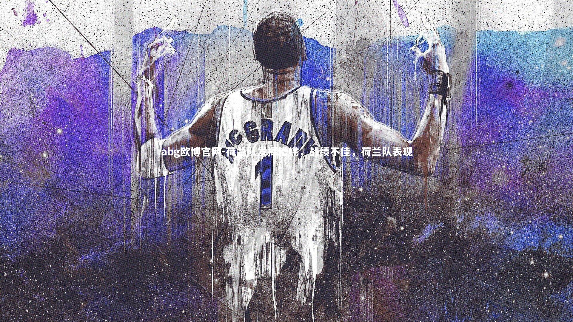 荷兰队发挥糟糕,战绩不佳,荷兰队表现