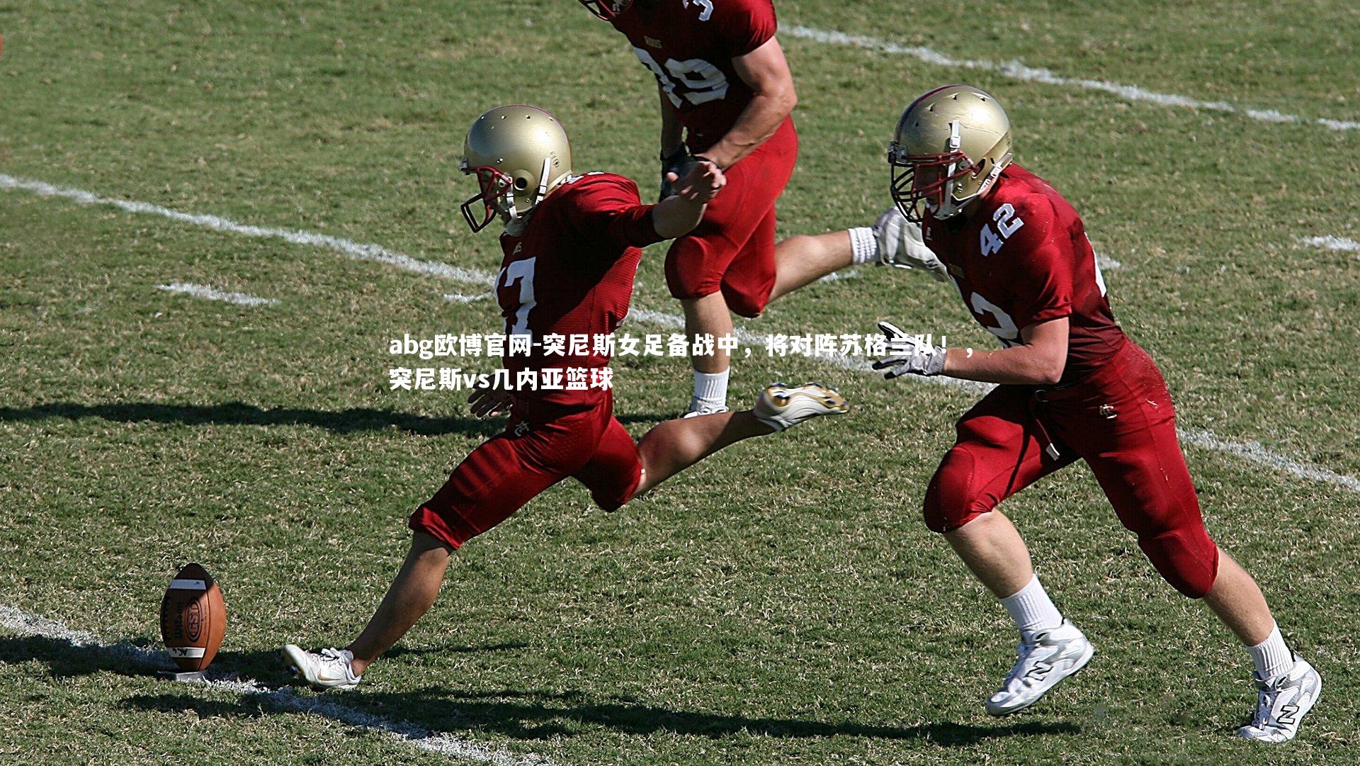 突尼斯女足备战中，将对阵苏格兰队！，突尼斯vs几内亚篮球