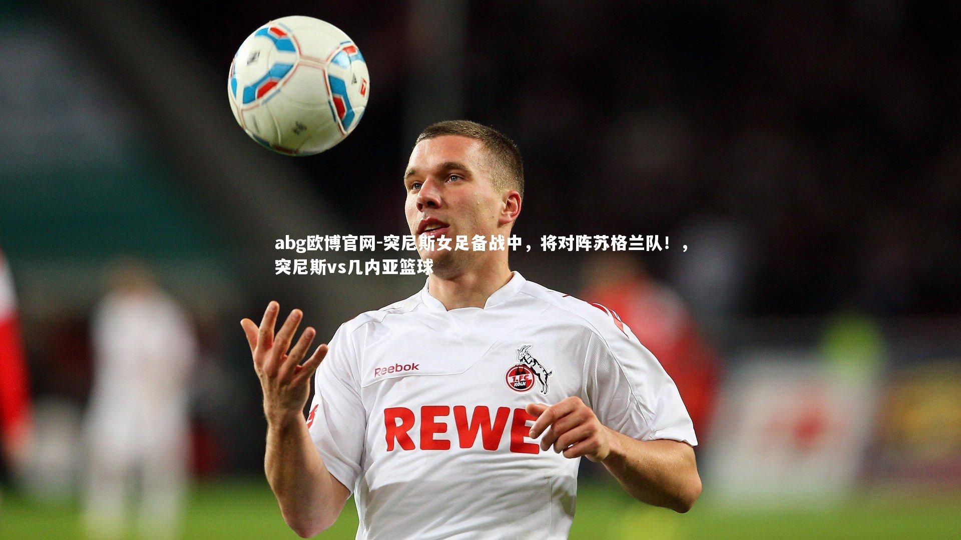 突尼斯女足备战中，将对阵苏格兰队！，突尼斯vs几内亚篮球