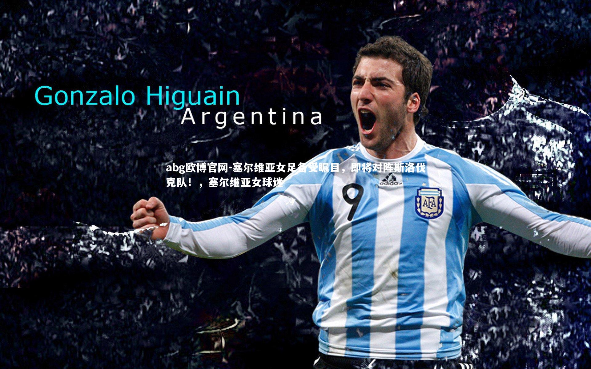 塞尔维亚女足备受瞩目，即将对阵斯洛伐克队！，塞尔维亚女球迷