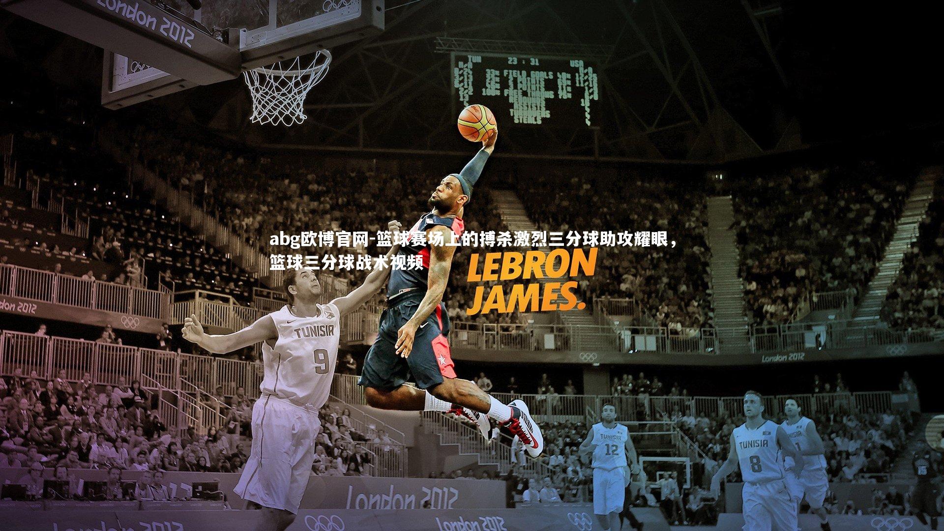 篮球赛场上的搏杀激烈三分球助攻耀眼,篮球三分球战术视频