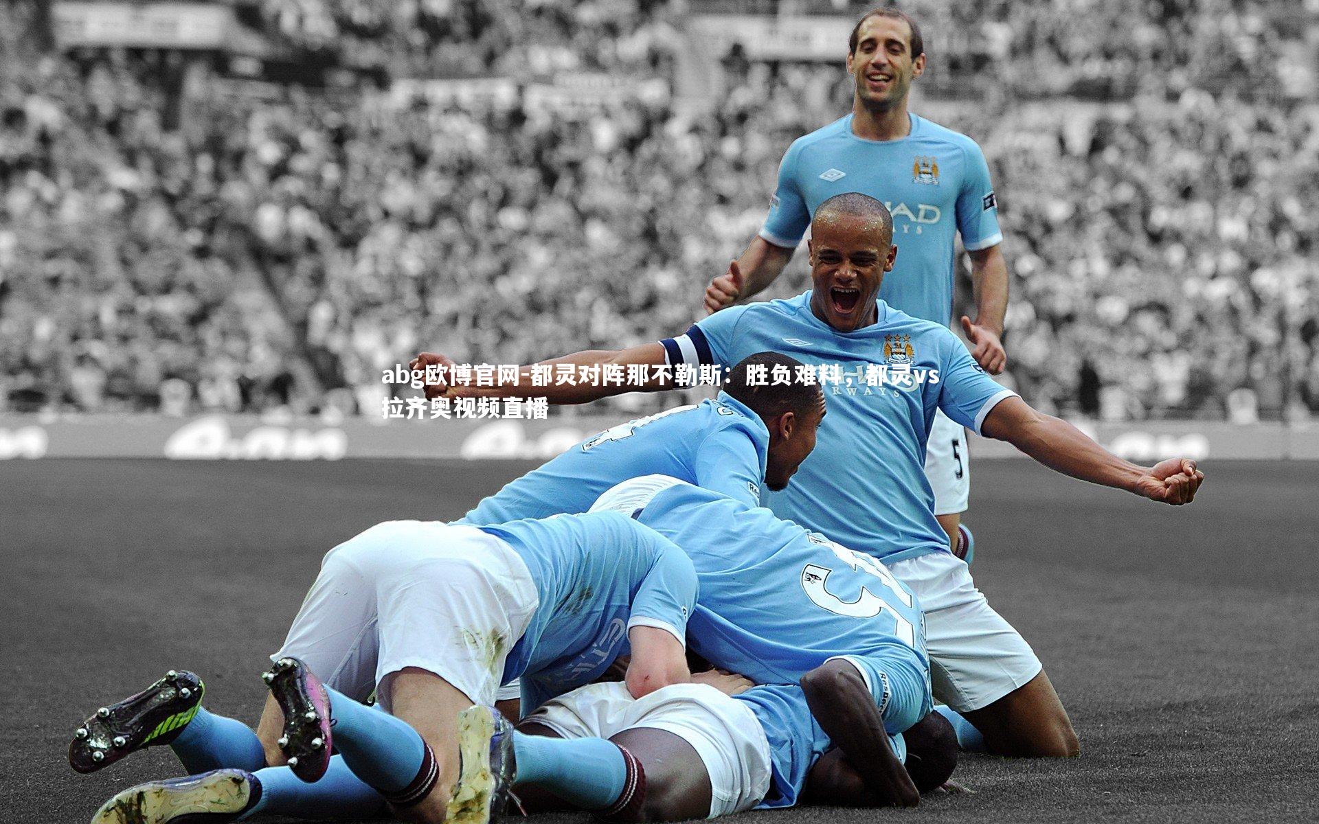 都灵对阵那不勒斯：胜负难料，都灵vs拉齐奥视频直播