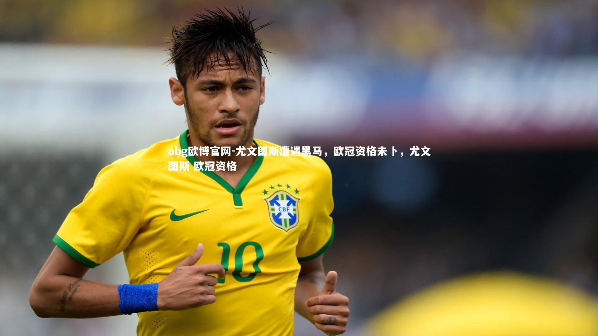 尤文图斯遭遇黑马,欧冠资格未卜,尤文图斯 欧冠资格