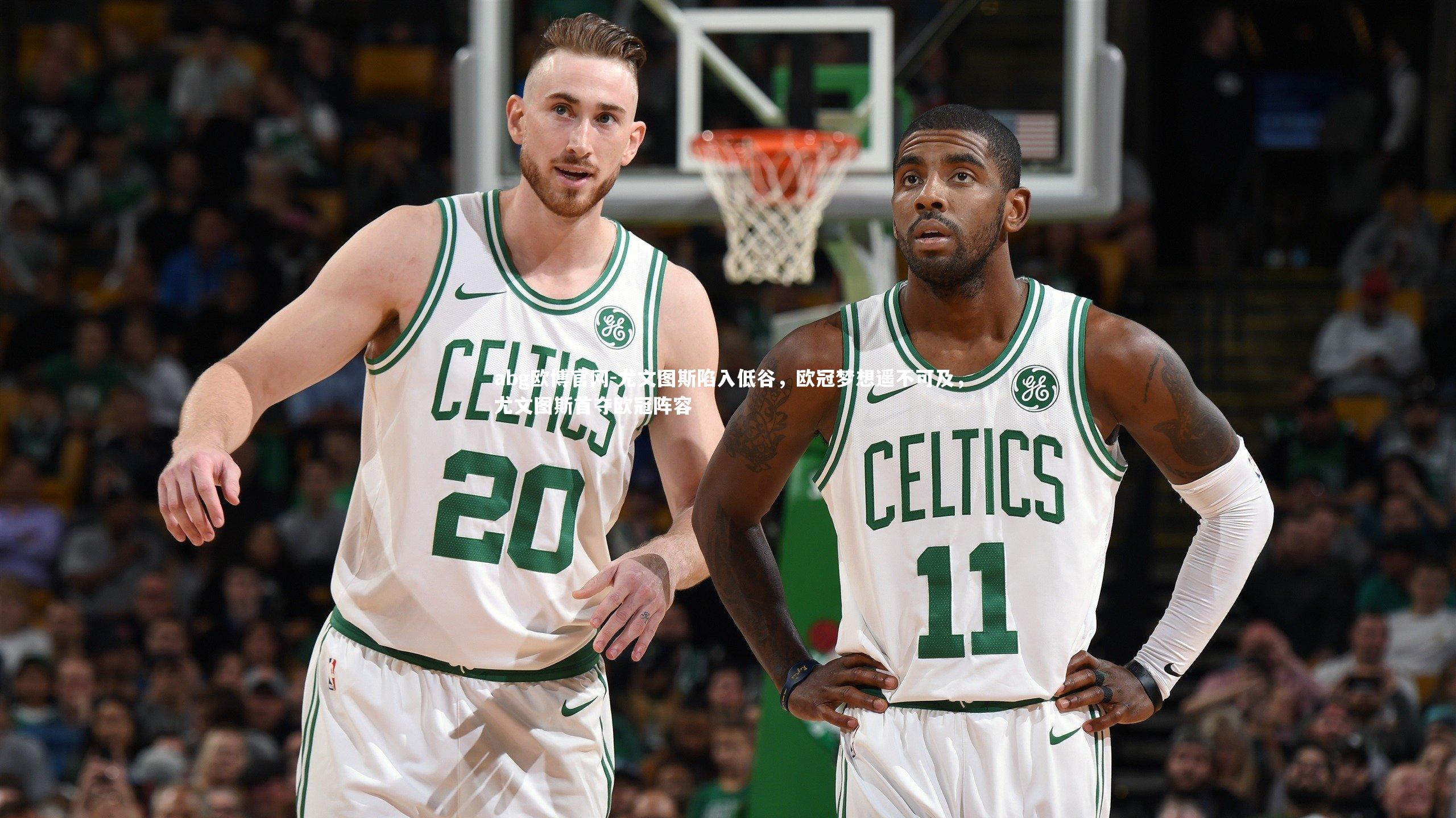 尤文图斯陷入低谷，欧冠梦想遥不可及，尤文图斯首夺欧冠阵容