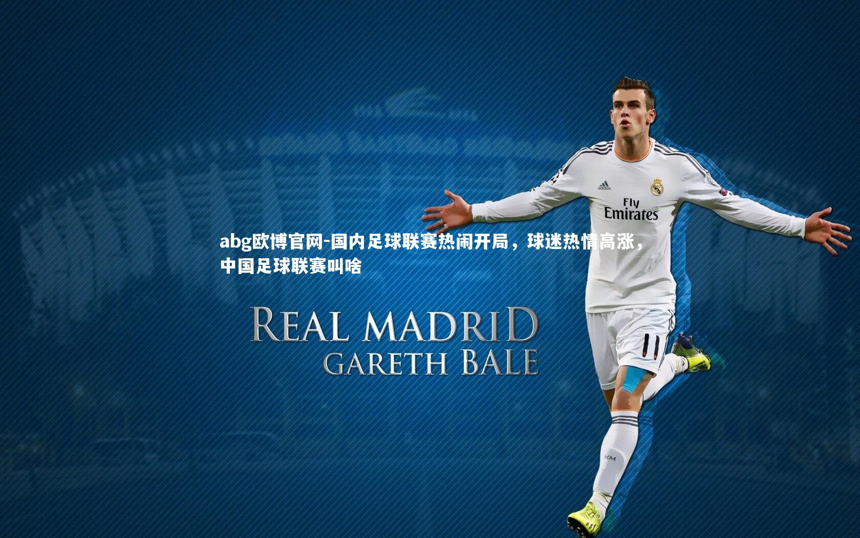 国内足球联赛热闹开局,球迷热情高涨,中国足球联赛叫啥
