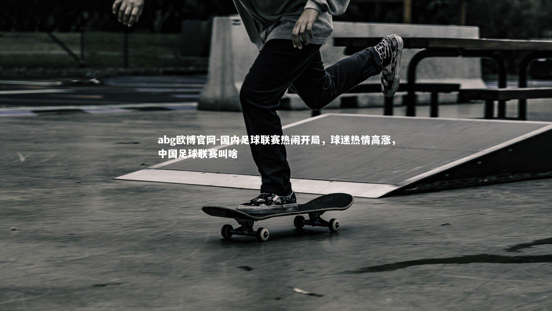 国内足球联赛热闹开局,球迷热情高涨,中国足球联赛叫啥