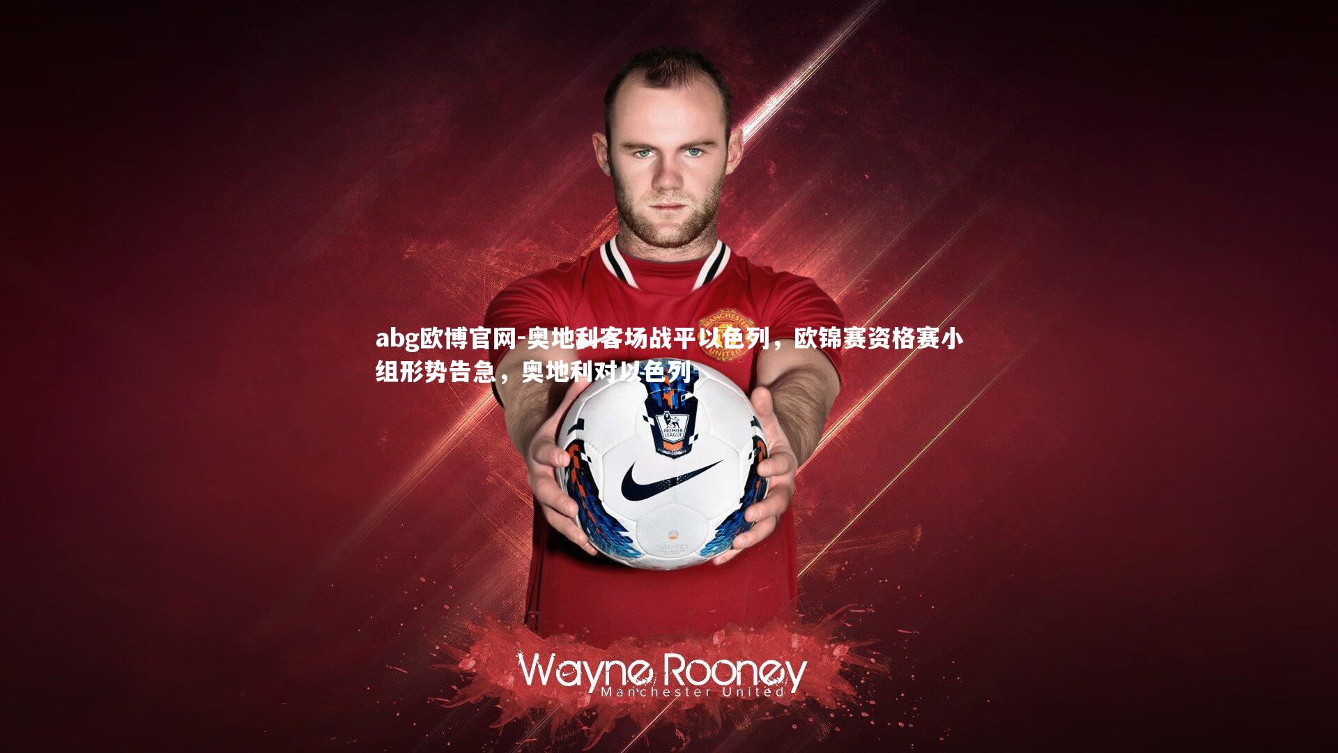 奥地利客场战平以色列，欧锦赛资格赛小组形势告急，奥地利对以色列