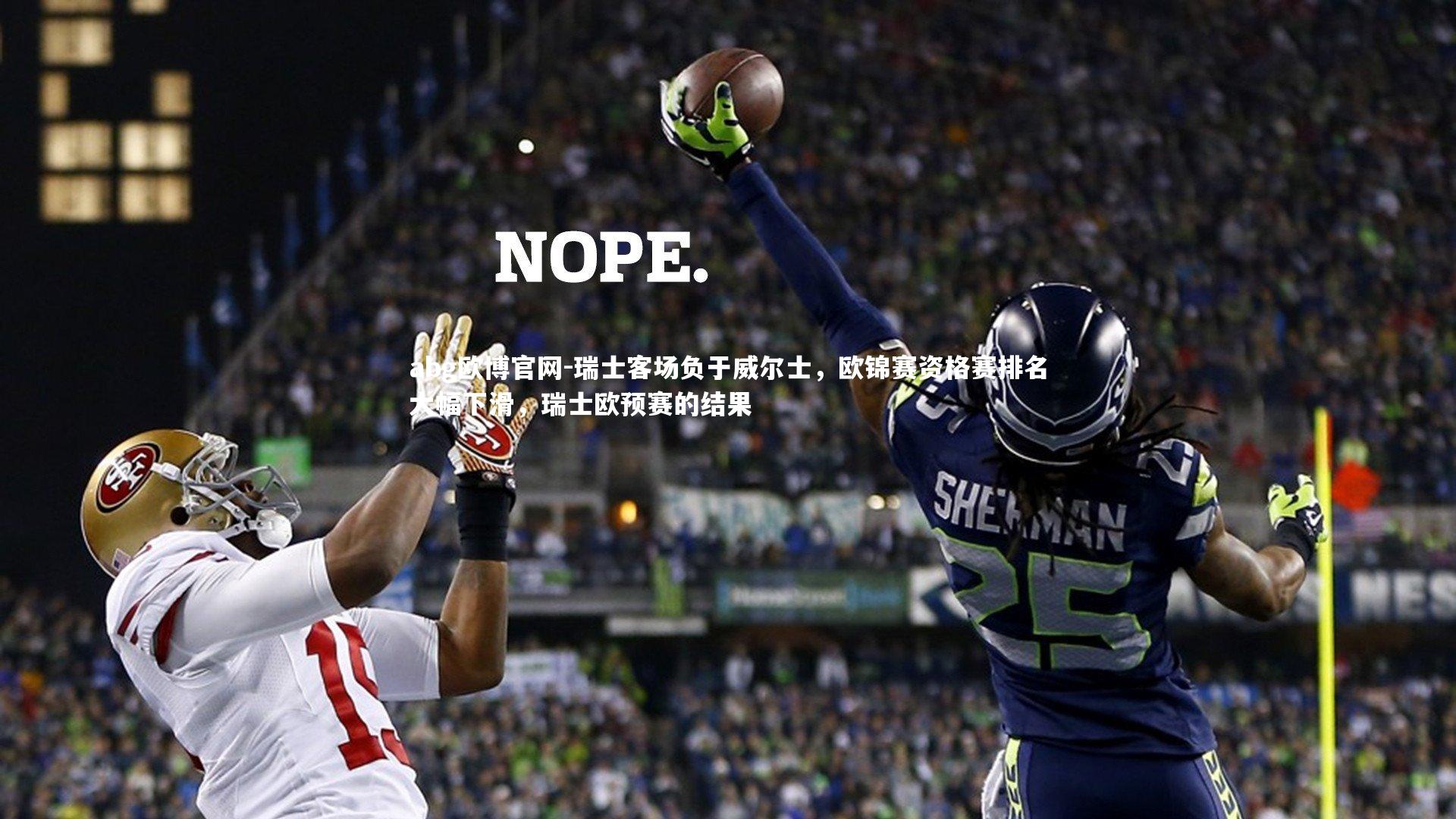 瑞士客场负于威尔士,欧锦赛资格赛排名大幅下滑,瑞士欧预赛的结果