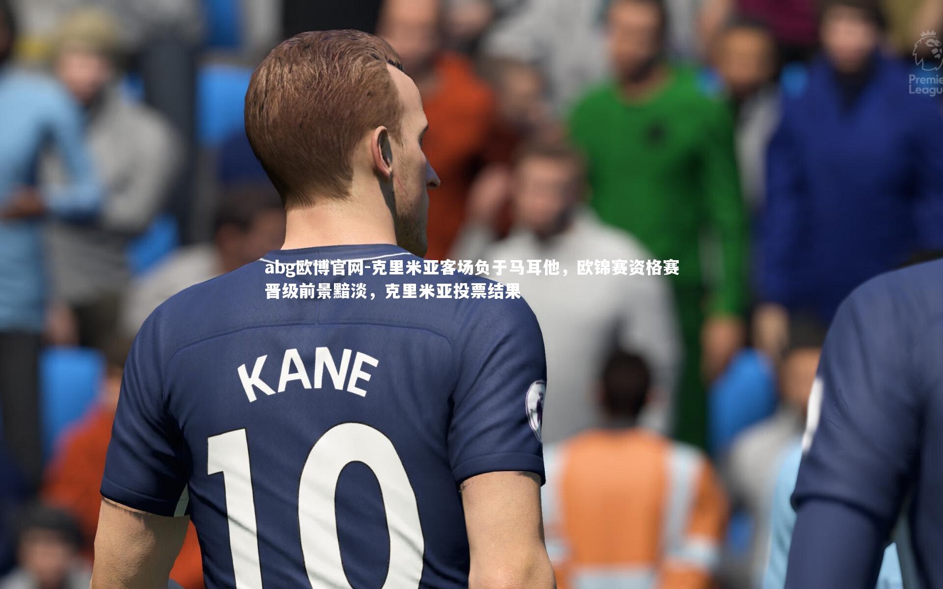 克里米亚客场负于马耳他,欧锦赛资格赛晋级前景黯淡,克里米亚投票结果