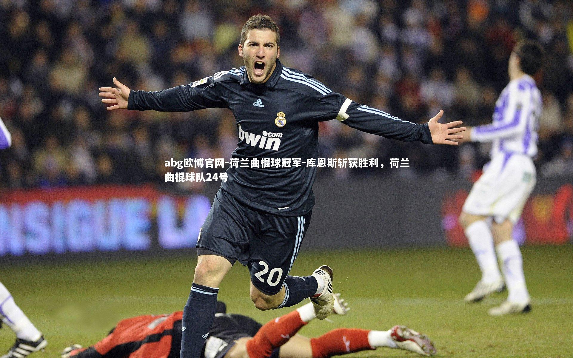 荷兰曲棍球冠军-库恩斯斩获胜利，荷兰曲棍球队24号