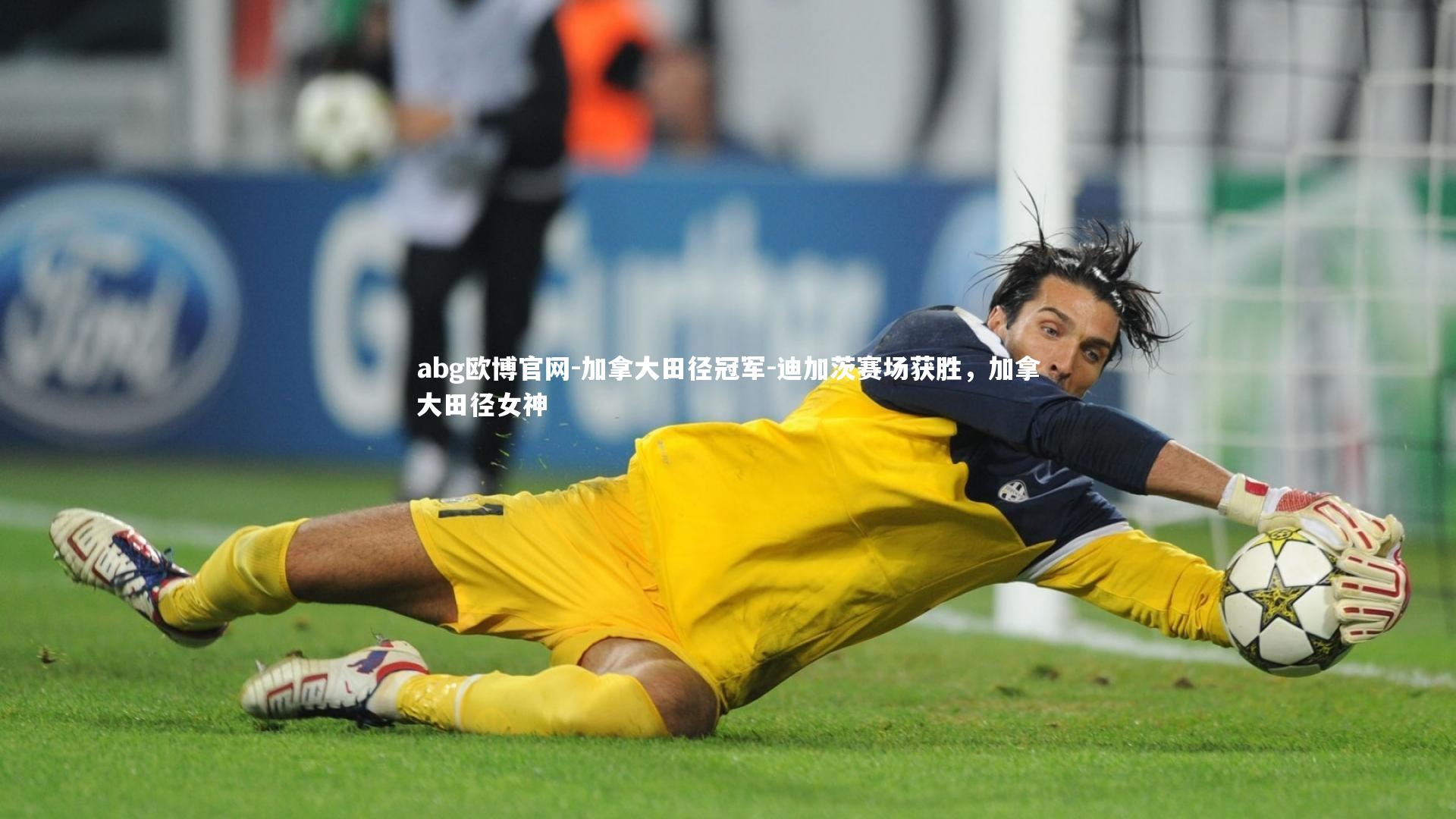 加拿大田径冠军-迪加茨赛场获胜,加拿大田径女神