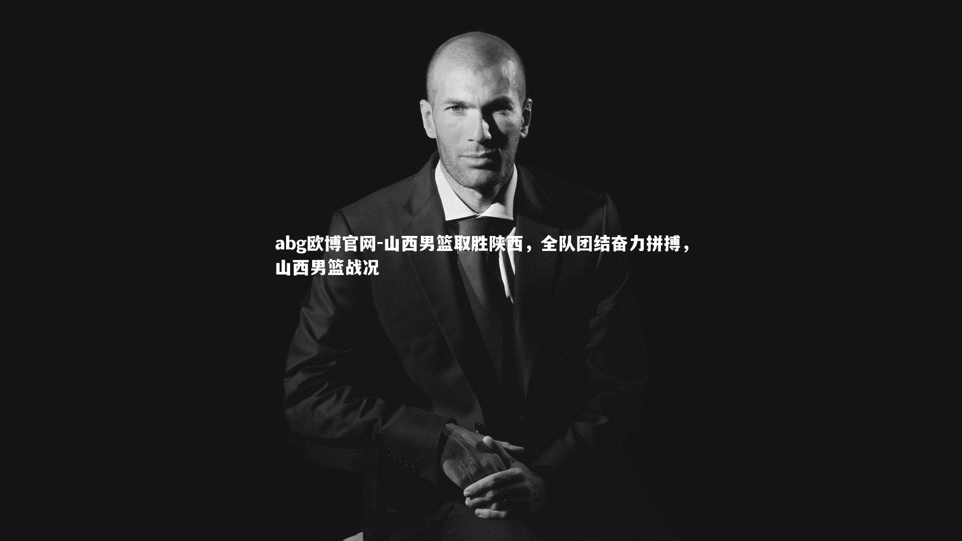 山西男篮取胜陕西，全队团结奋力拼搏，山西男篮战况