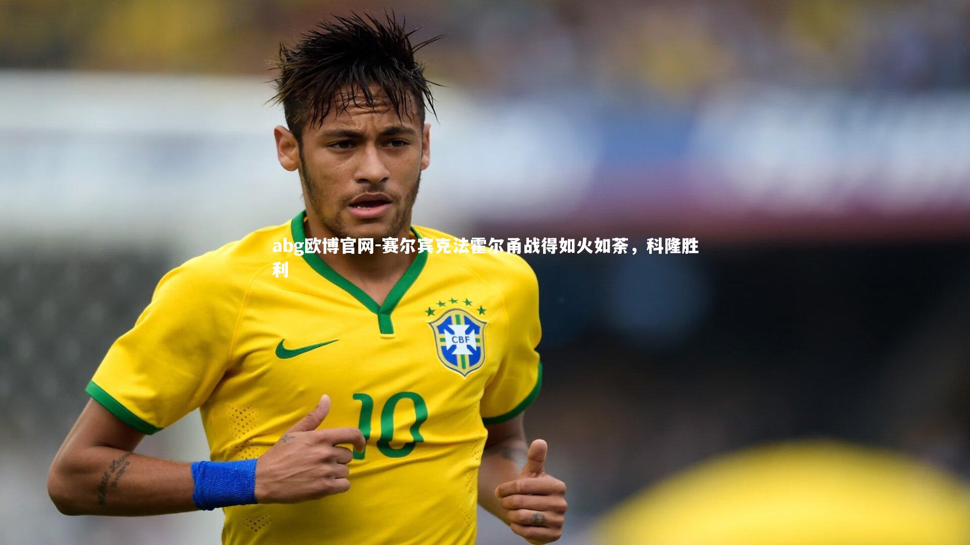 赛尔宾克法霍尔甬战得如火如荼,科隆胜利