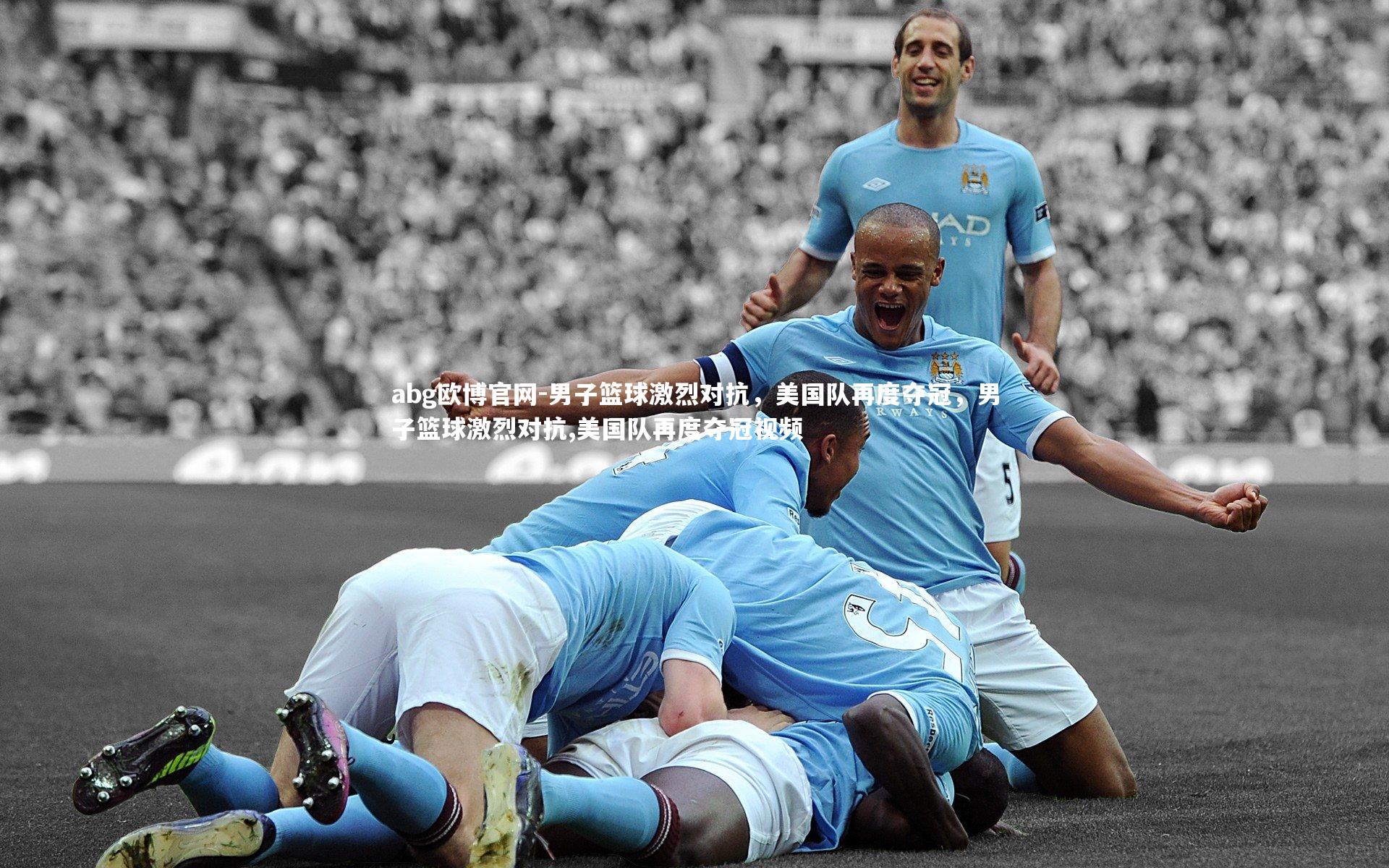 男子篮球激烈对抗,美国队再度夺冠,男子篮球激烈对抗,美国队再度夺冠视频