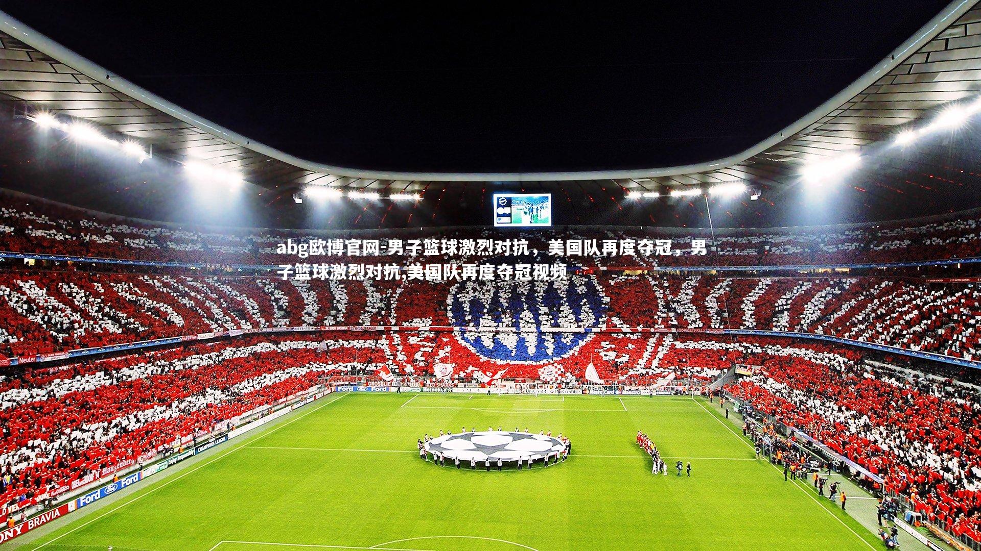 男子篮球激烈对抗,美国队再度夺冠,男子篮球激烈对抗,美国队再度夺冠视频