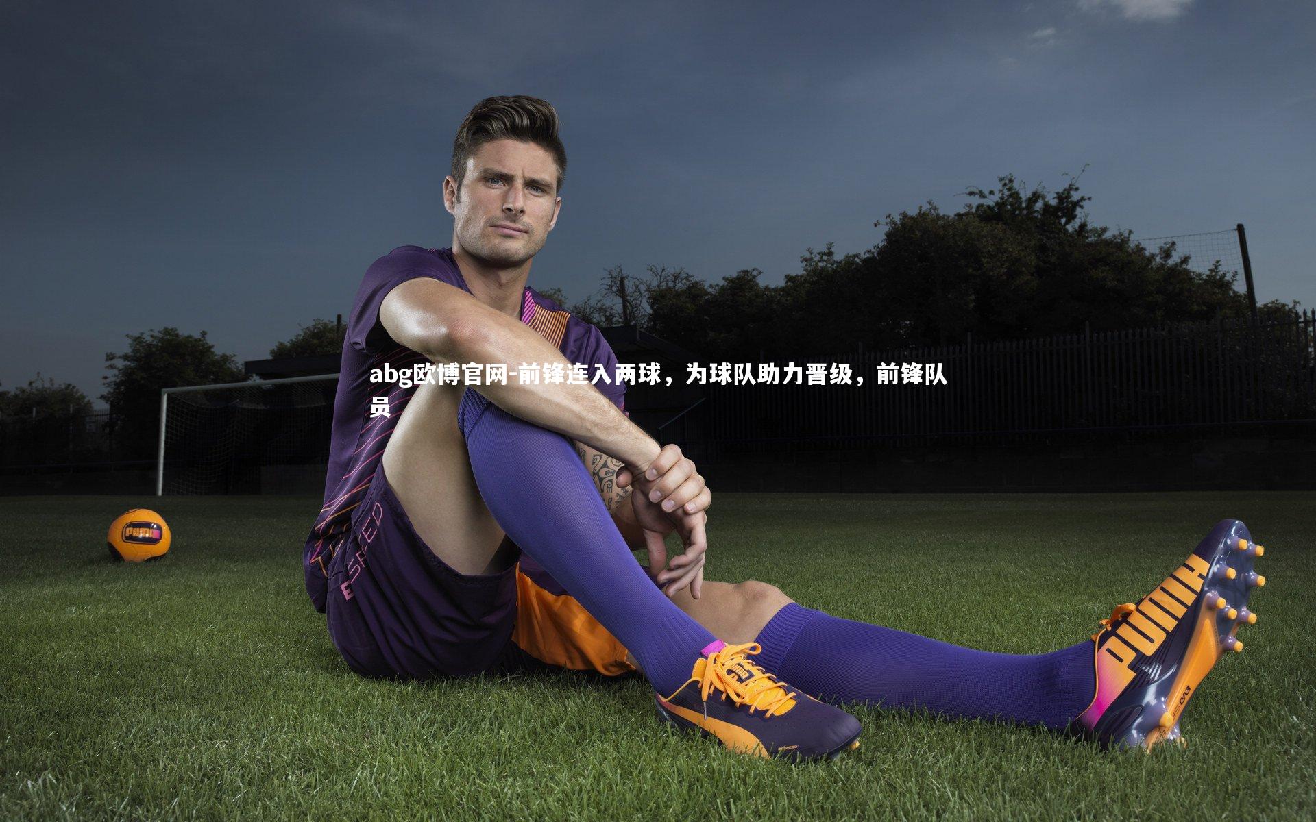 前锋连入两球，为球队助力晋级，前锋队员