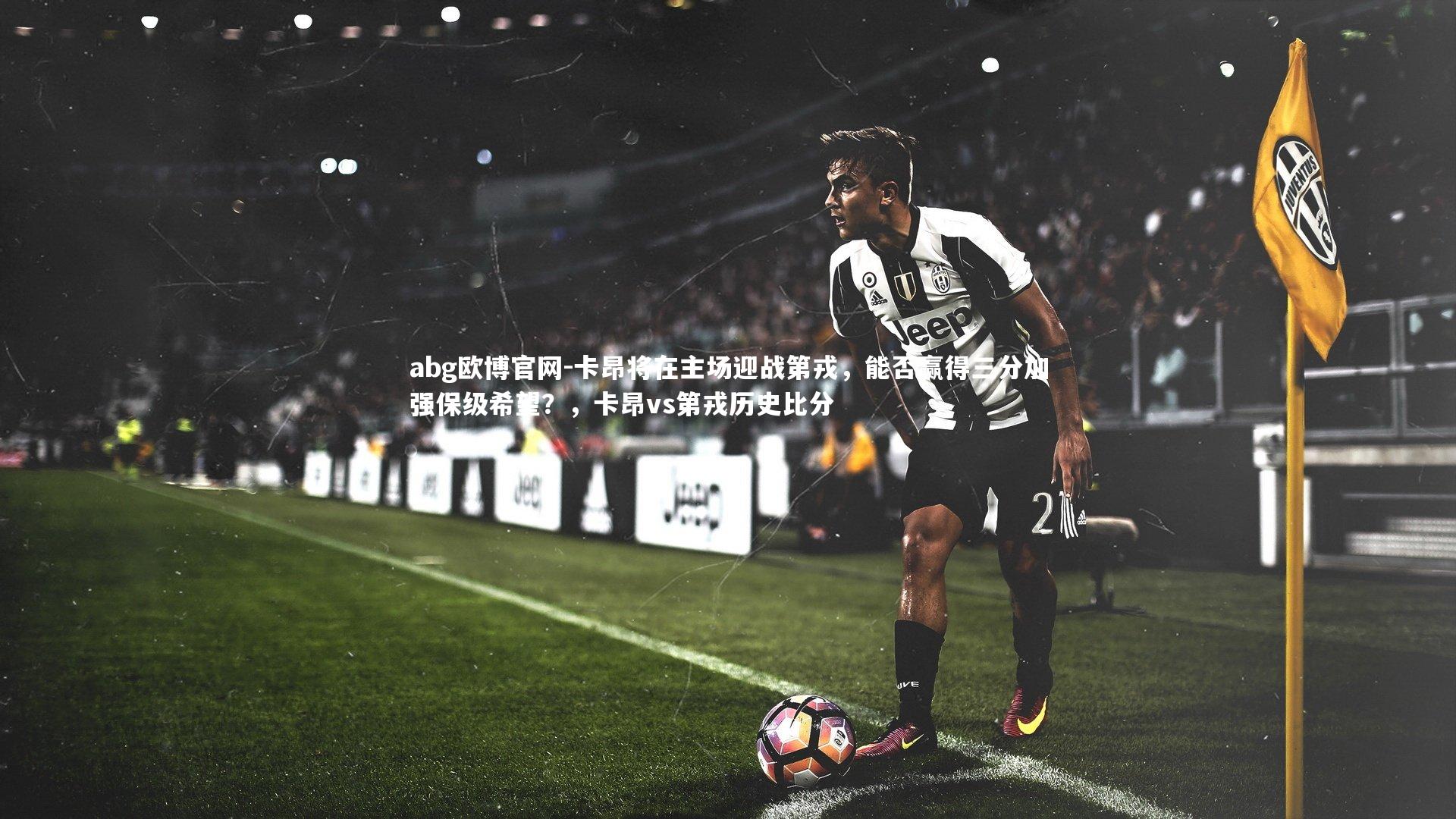 卡昂将在主场迎战第戎，能否赢得三分加强保级希望？，卡昂vs第戎历史比分