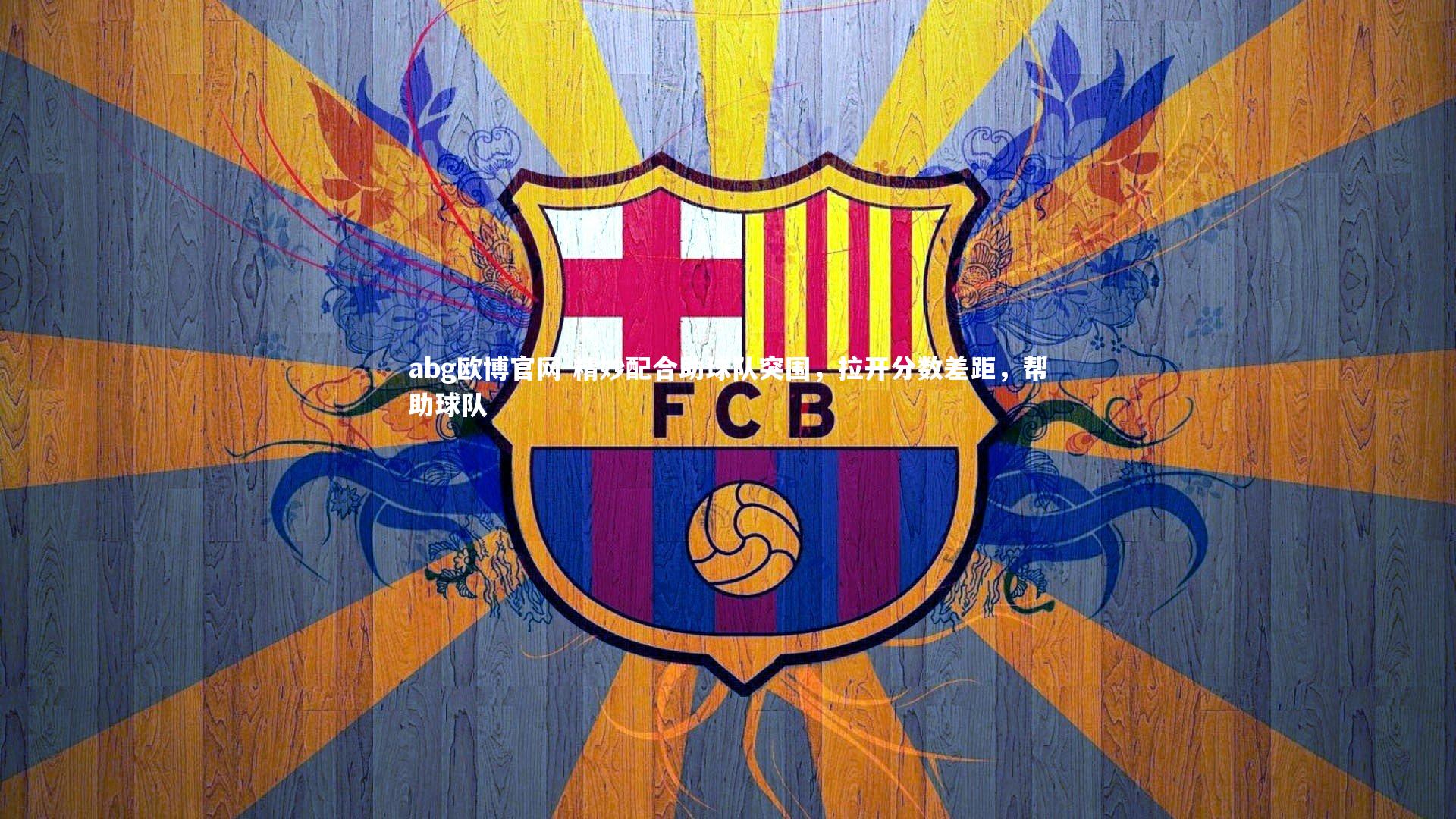 精妙配合助球队突围,拉开分数差距,帮助球队