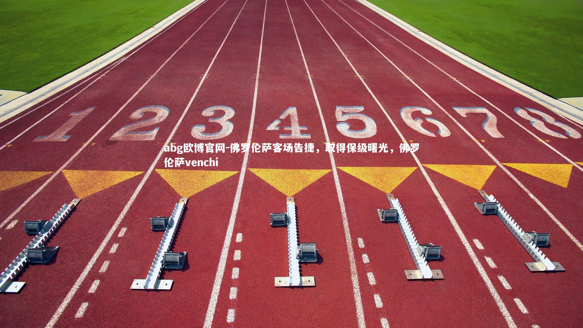 佛罗伦萨客场告捷,取得保级曙光,佛罗伦萨venchi