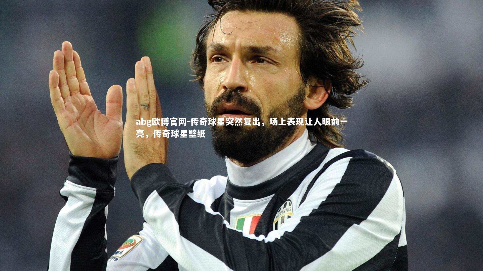 传奇球星突然复出,场上表现让人眼前一亮,传奇球星壁纸