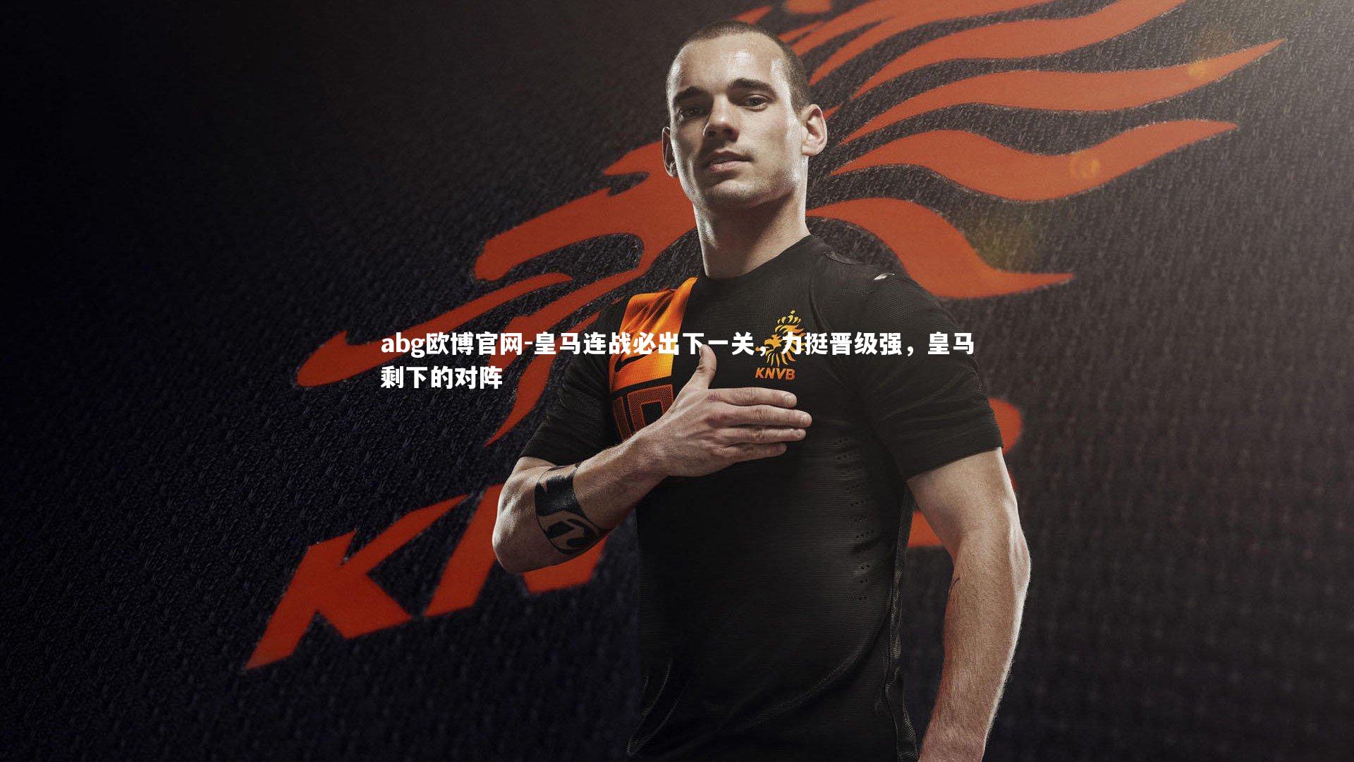皇马连战必出下一关，力挺晋级强，皇马剩下的对阵