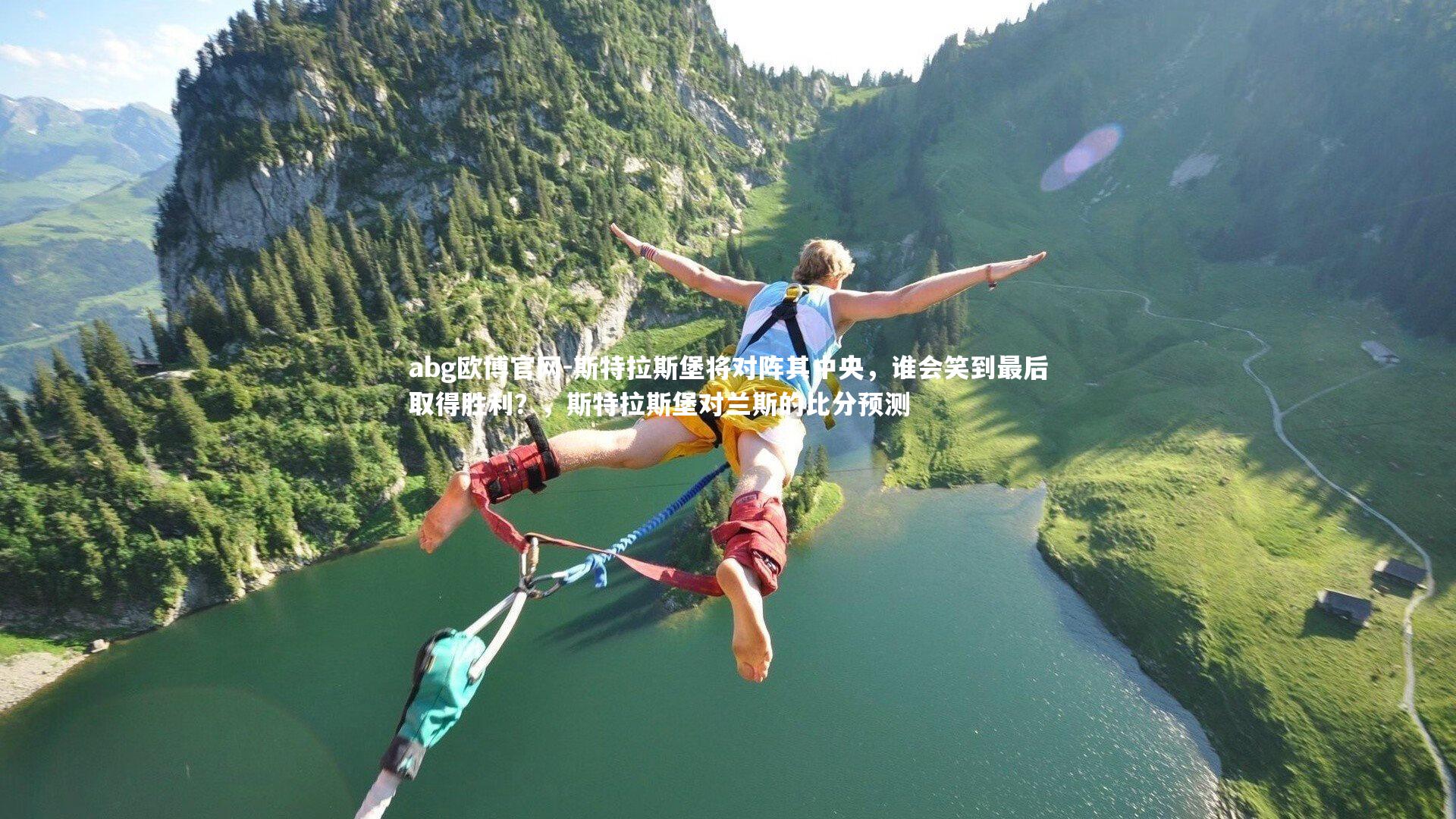 斯特拉斯堡将对阵其中央,谁会笑到最后取得胜利?,斯特拉斯堡对兰斯的比分预测