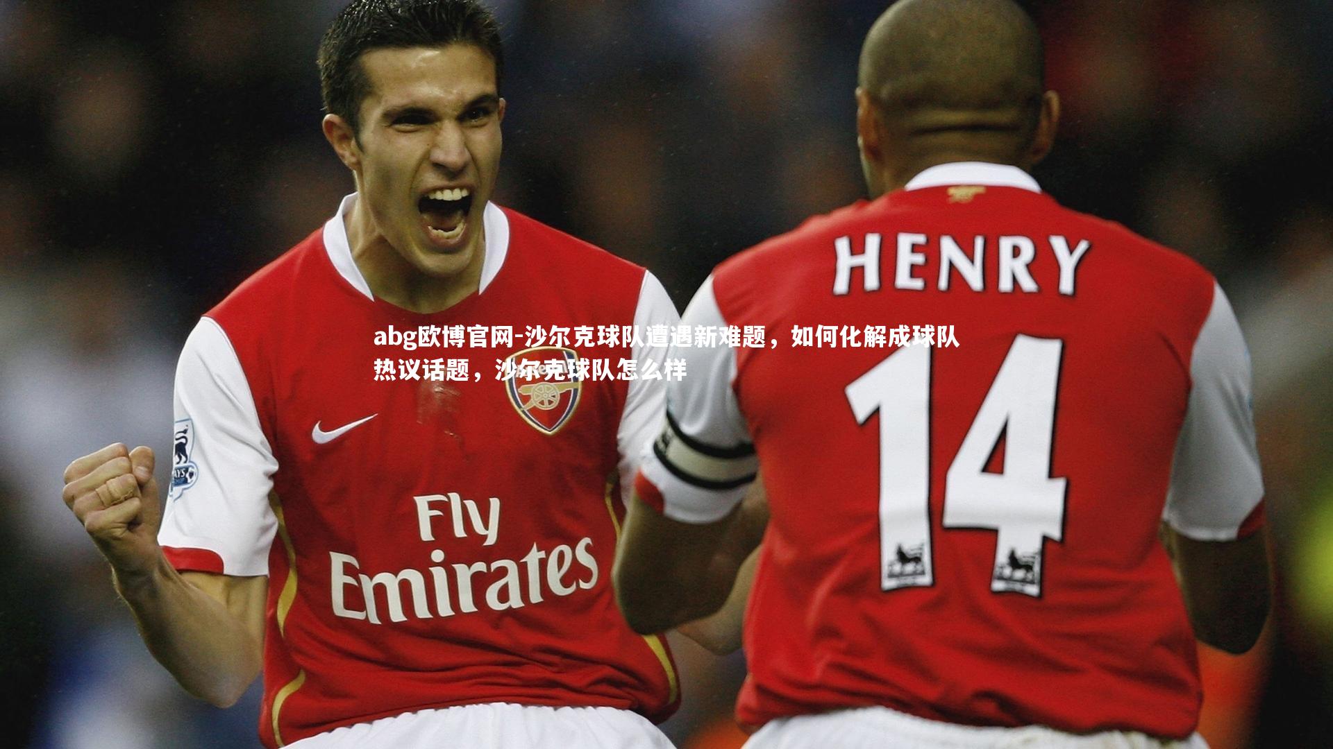 沙尔克球队遭遇新难题,如何化解成球队热议话题,沙尔克球队怎么样