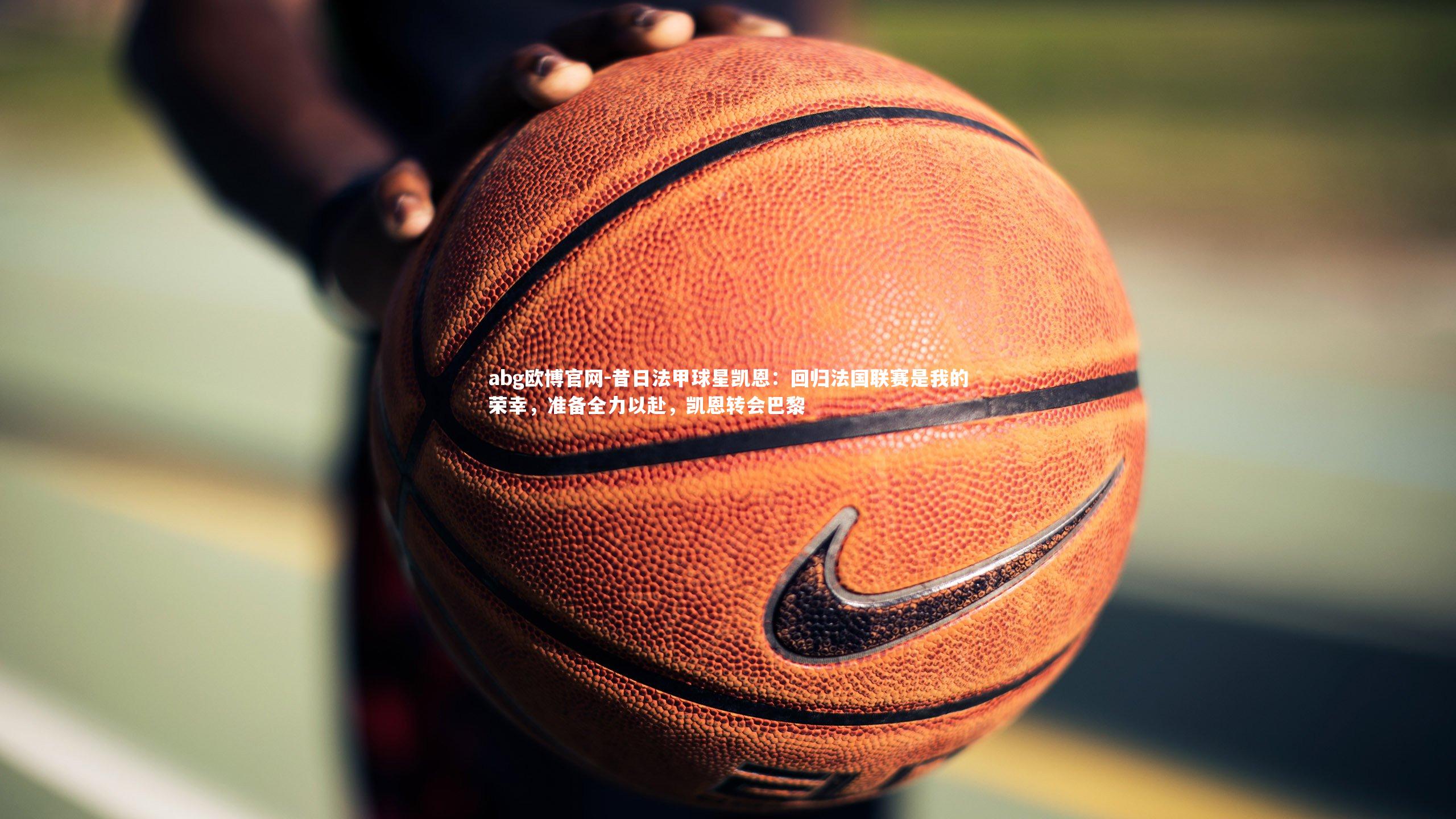 昔日法甲球星凯恩:回归法国联赛是我的荣幸,准备全力以赴,凯恩转会巴黎