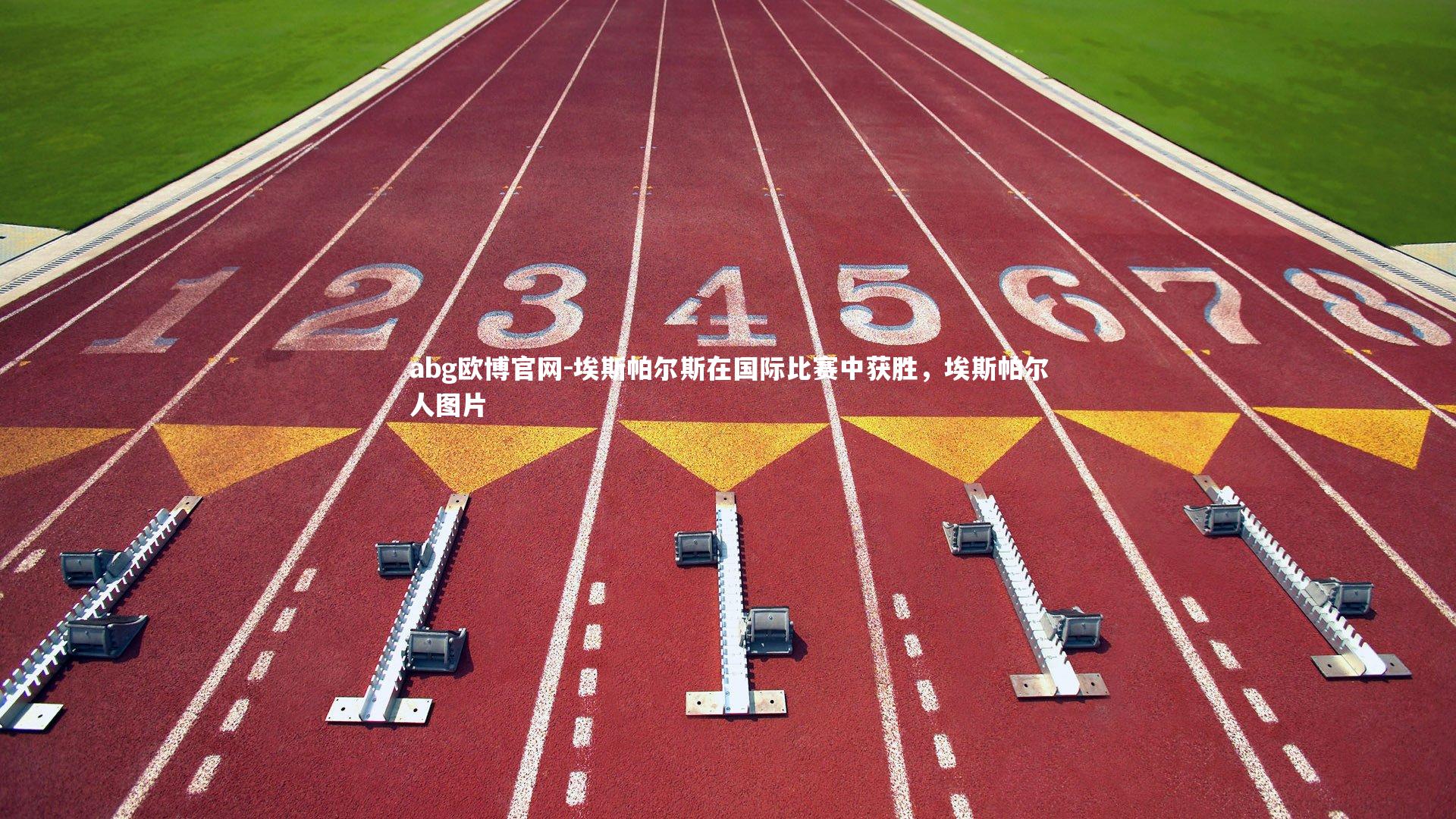 埃斯帕尔斯在国际比赛中获胜，埃斯帕尔人图片