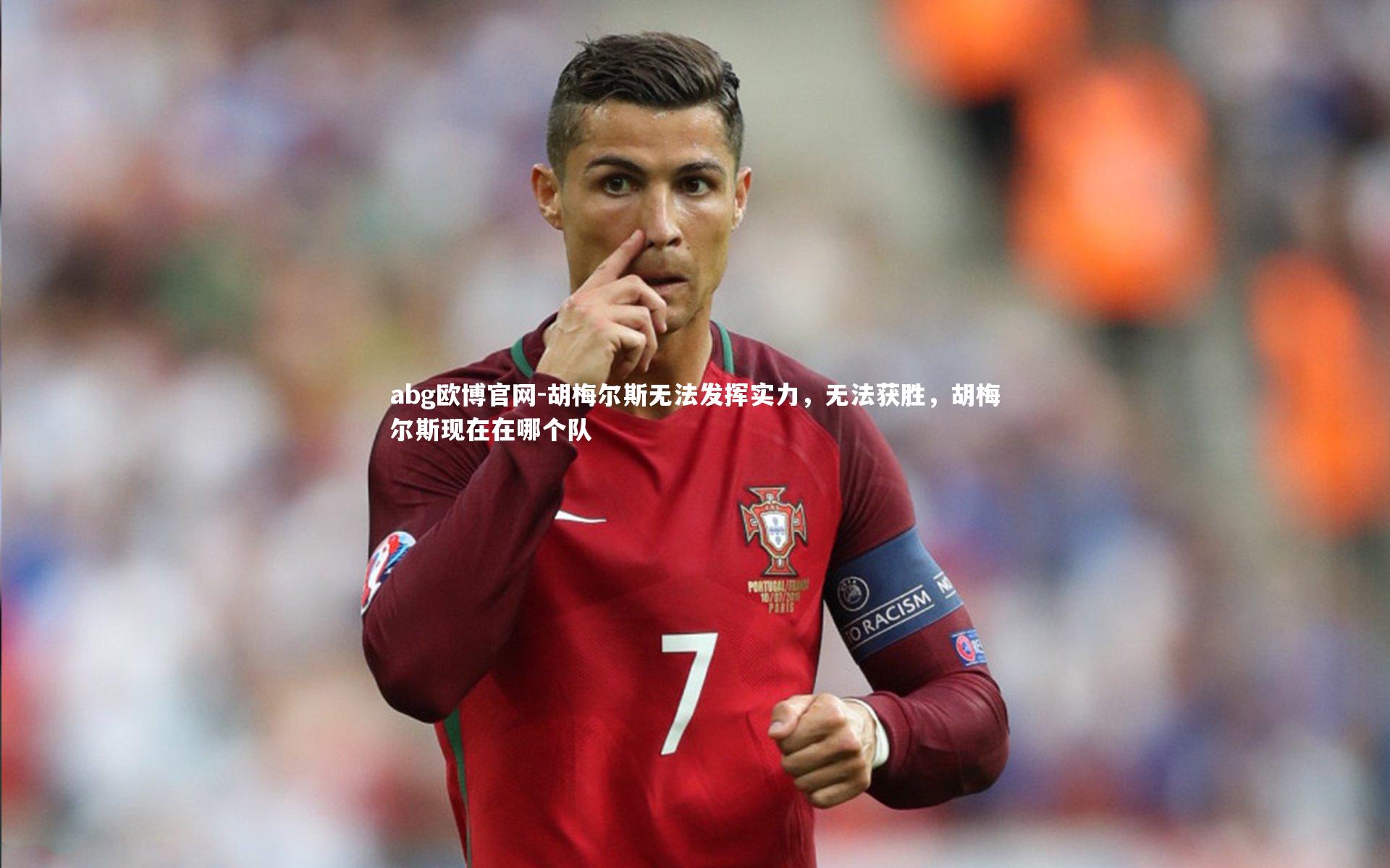 胡梅尔斯无法发挥实力,无法获胜,胡梅尔斯现在在哪个队