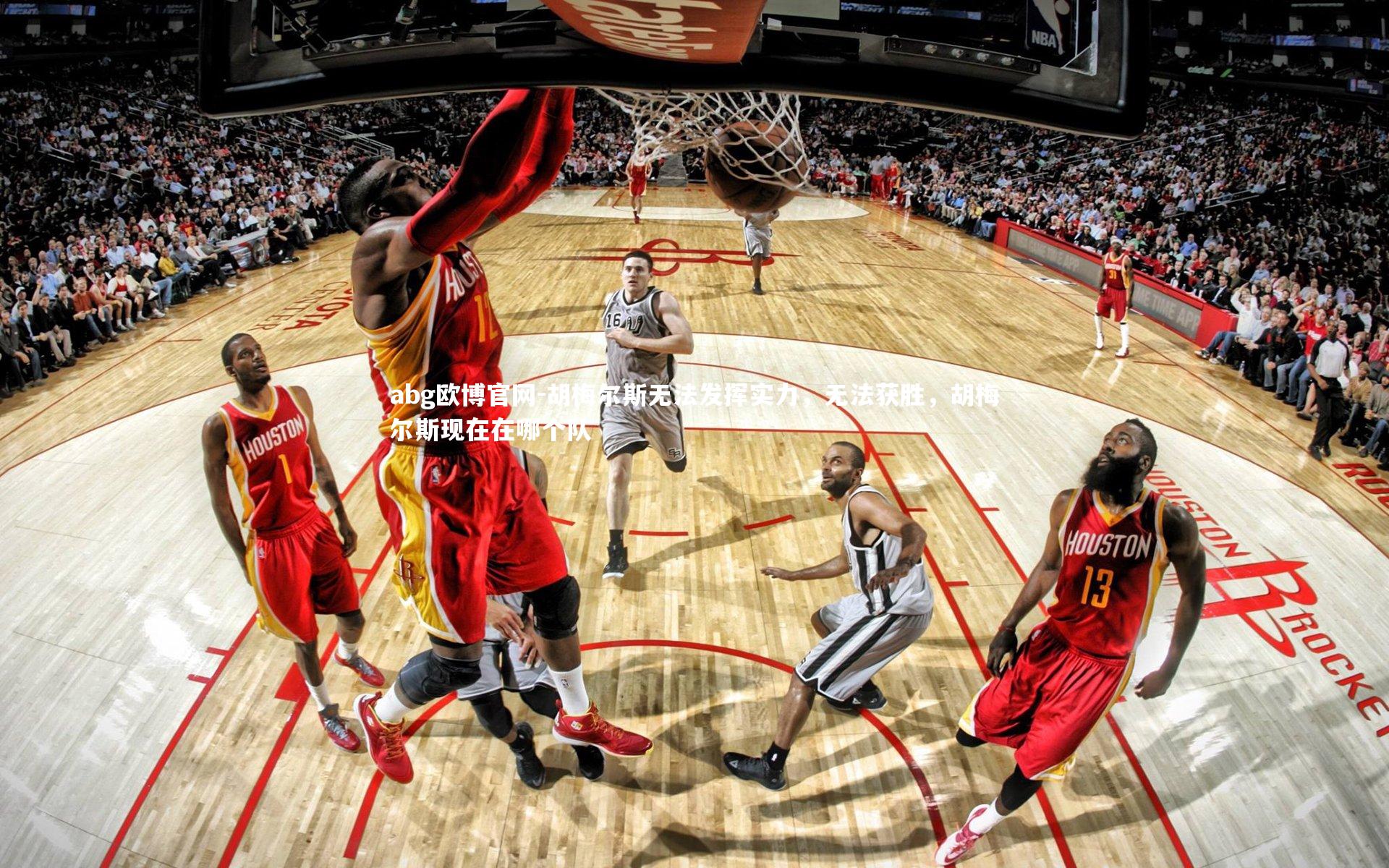 胡梅尔斯无法发挥实力,无法获胜,胡梅尔斯现在在哪个队